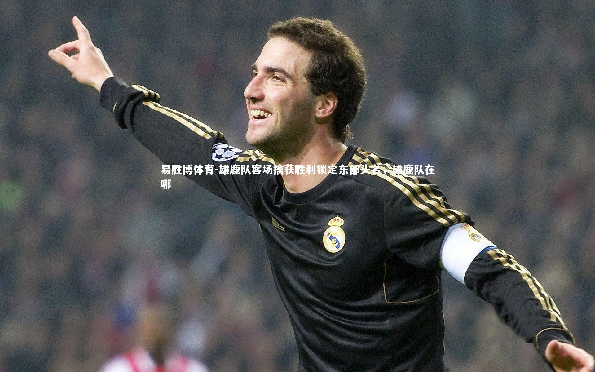 雄鹿队客场擒获胜利锁定东部头名，雄鹿队在哪