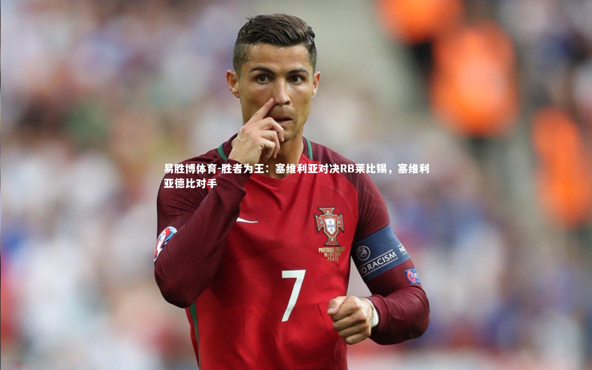 胜者为王：塞维利亚对决RB莱比锡，塞维利亚德比对手
