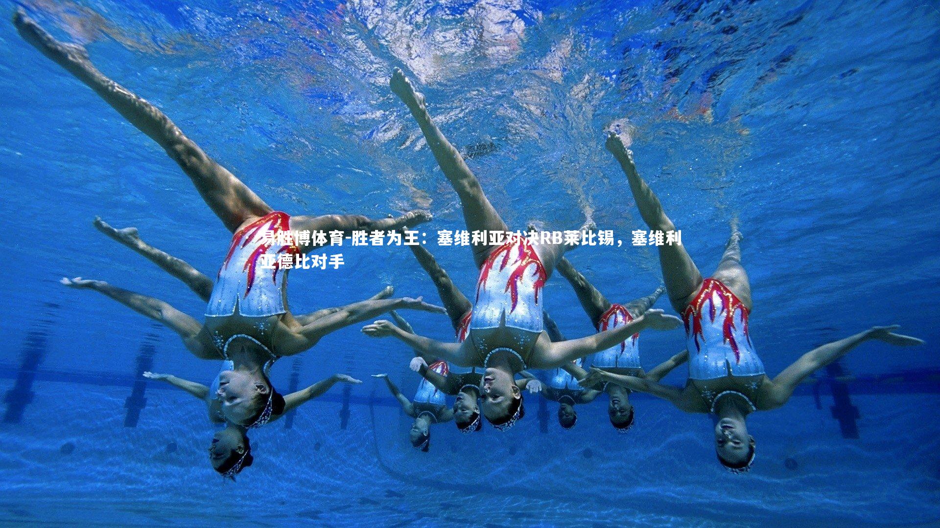 胜者为王：塞维利亚对决RB莱比锡，塞维利亚德比对手