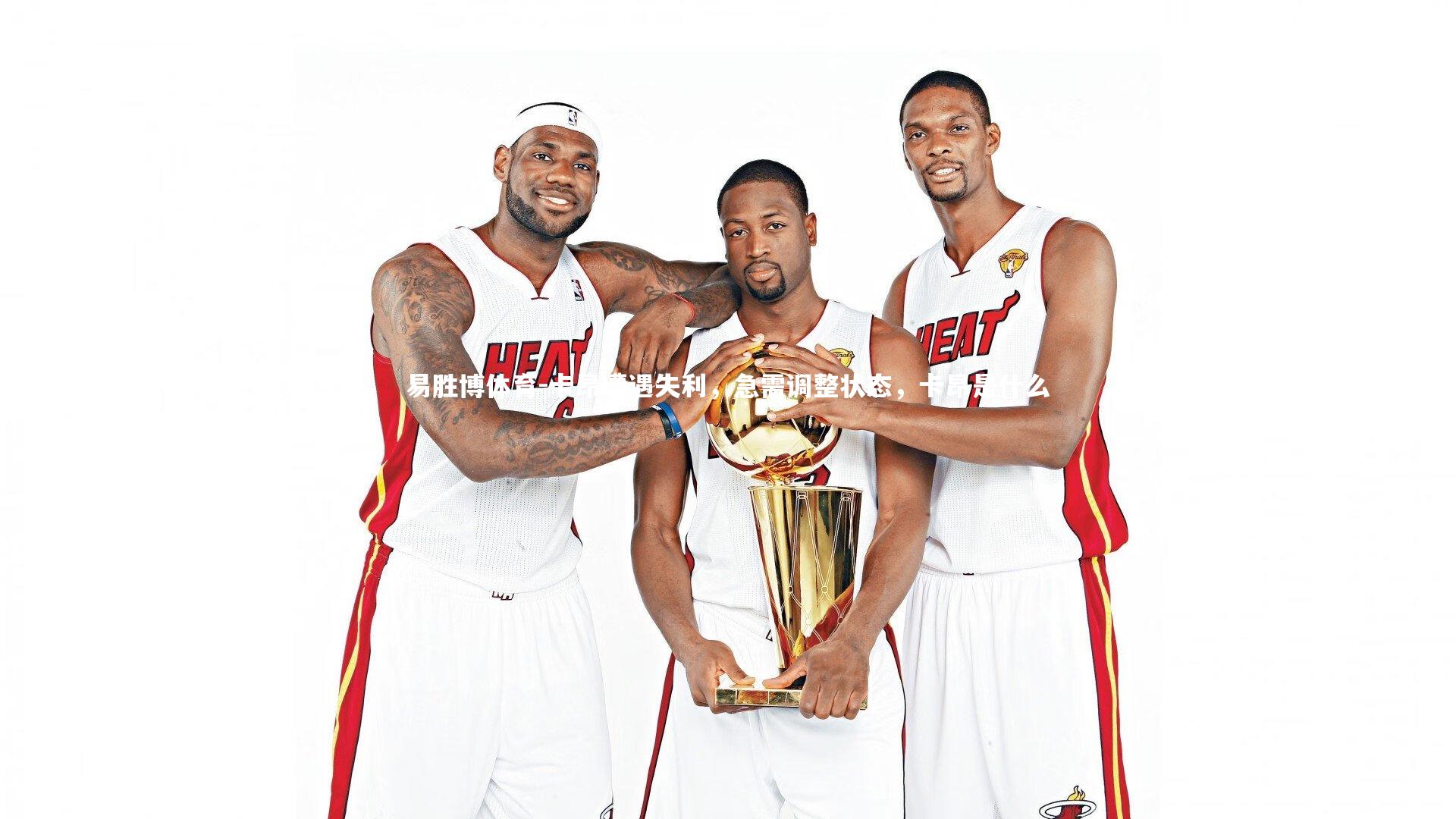 卡昂遭遇失利，急需调整状态，卡昂是什么