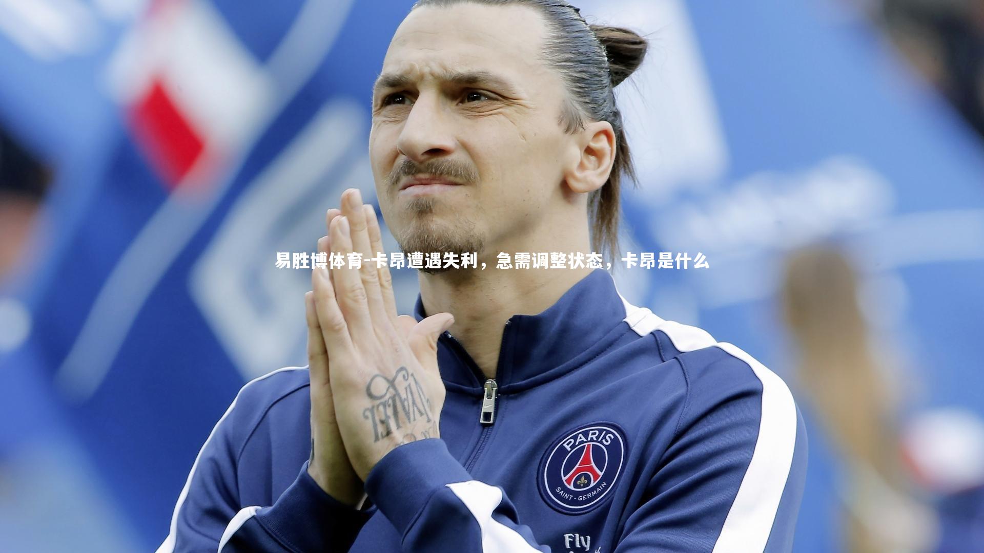 卡昂遭遇失利，急需调整状态，卡昂是什么