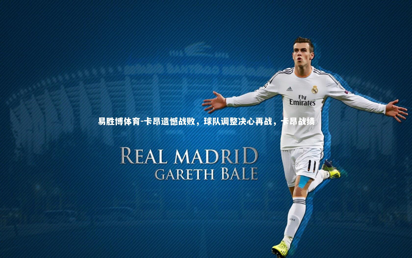 易胜博体育-卡昂遗憾战败，球队调整决心再战，卡昂战绩