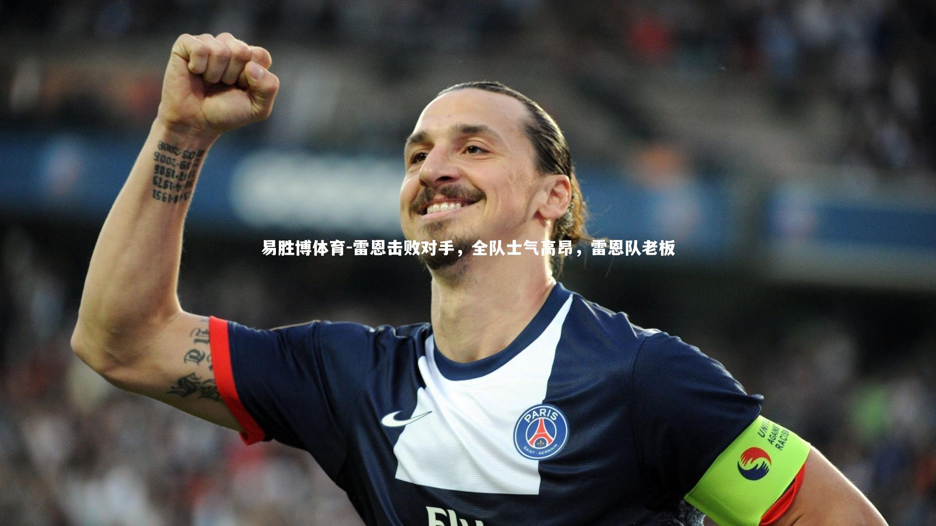 雷恩击败对手,全队士气高昂,雷恩队老板
