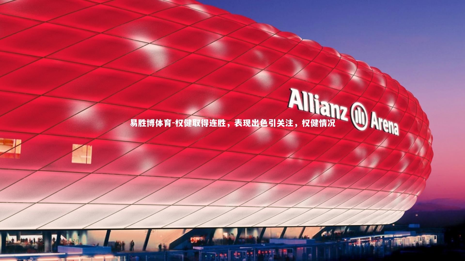 权健取得连胜，表现出色引关注，权健情况