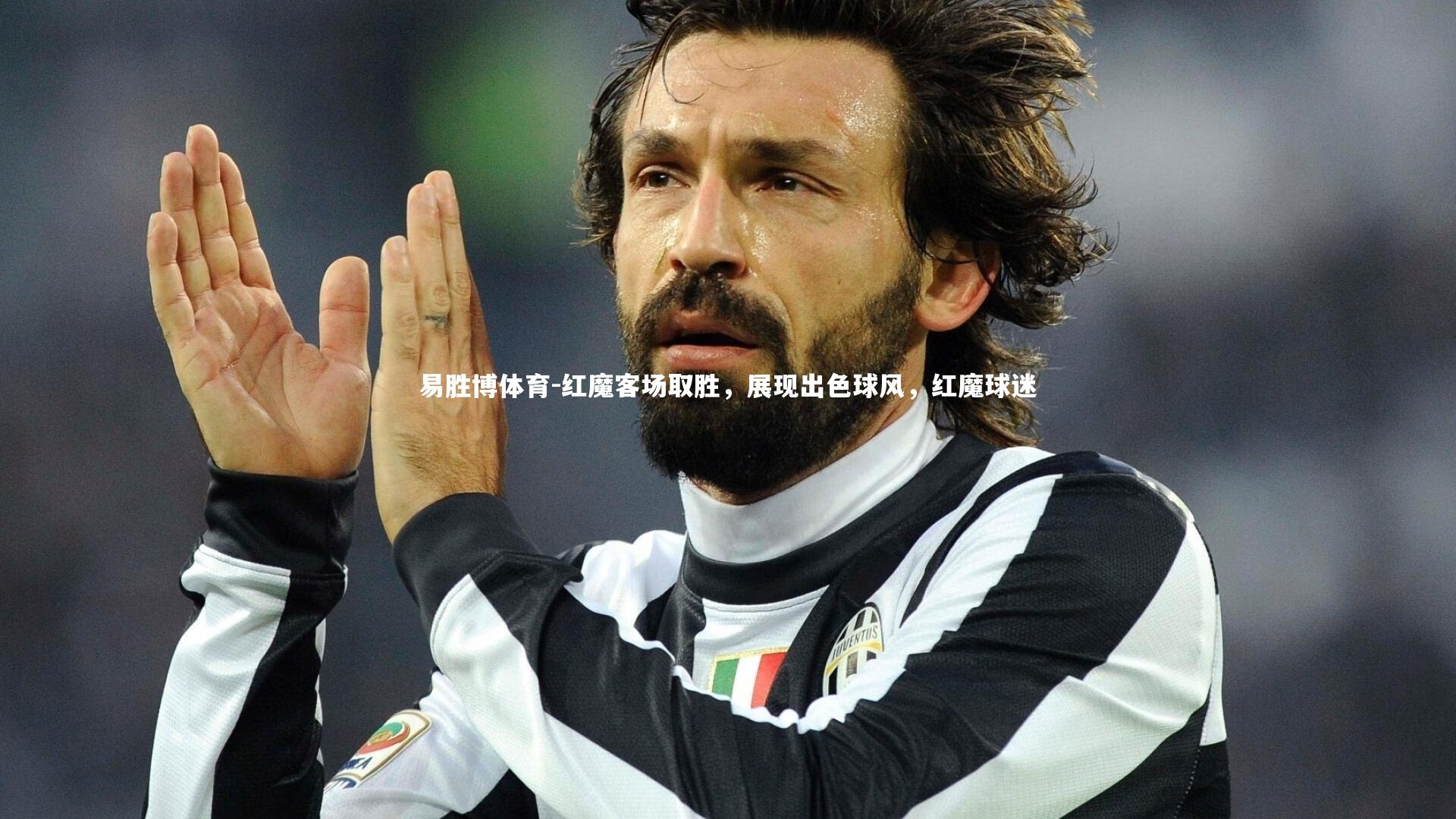 易胜博体育-红魔客场取胜，展现出色球风，红魔球迷