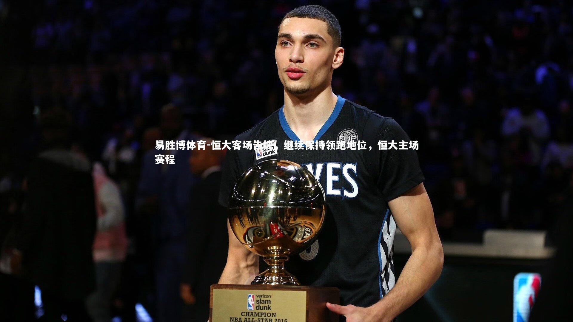 恒大客场告捷，继续保持领跑地位，恒大主场赛程