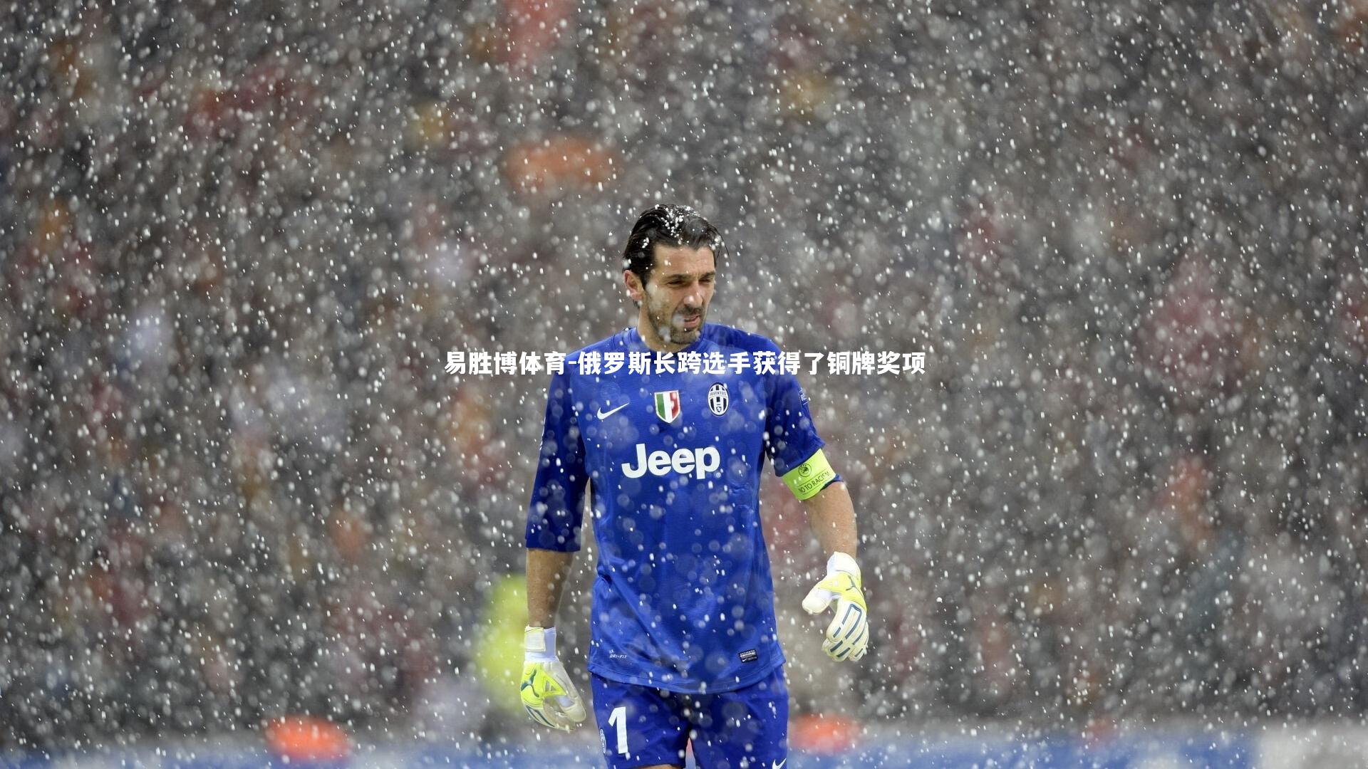 易胜博体育-俄罗斯长跨选手获得了铜牌奖项