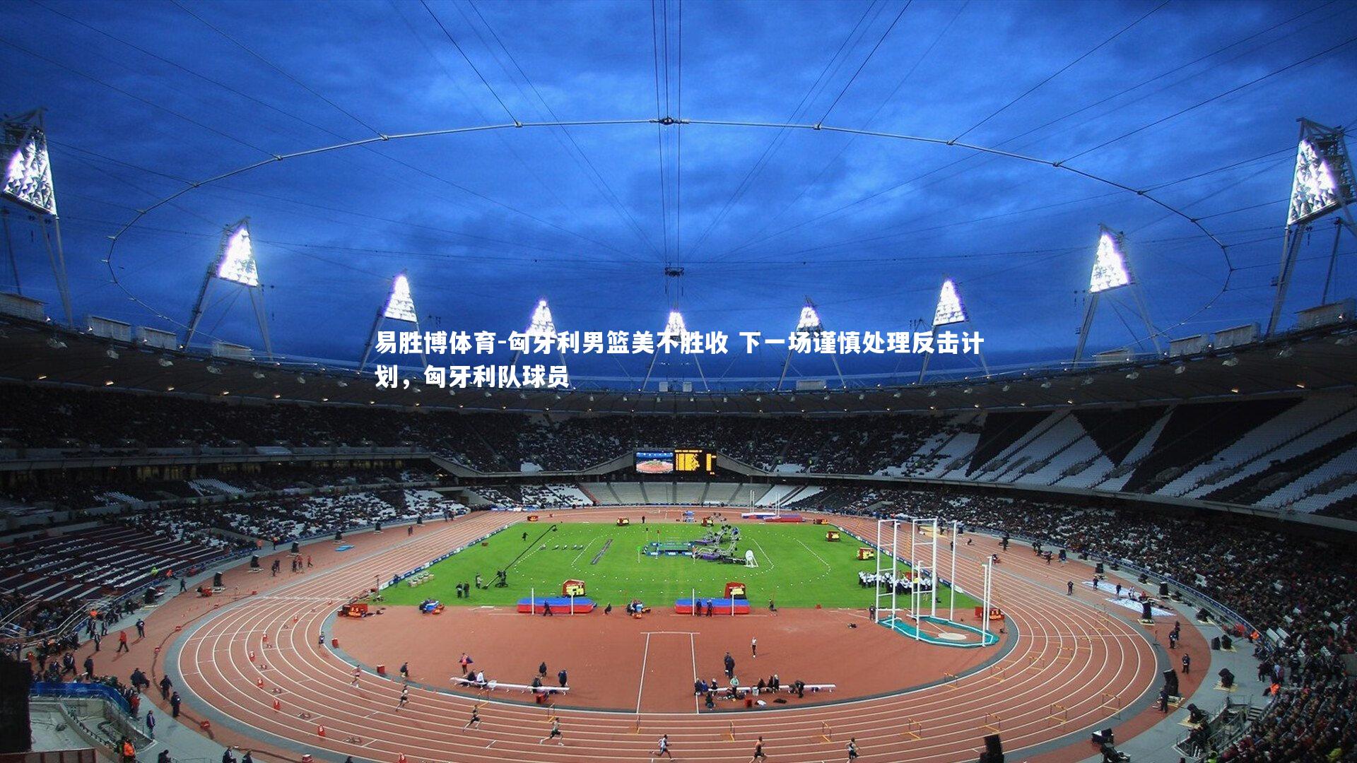 匈牙利男篮美不胜收 下一场谨慎处理反击计划，匈牙利队球员