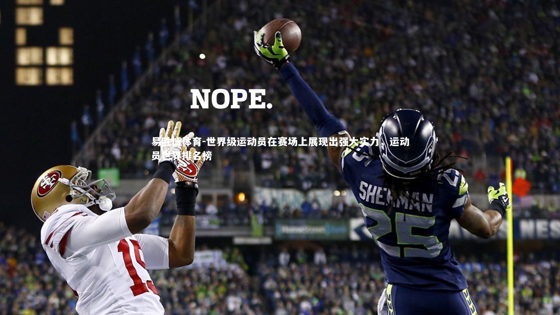 世界级运动员在赛场上展现出强大实力，运动员世界排名榜