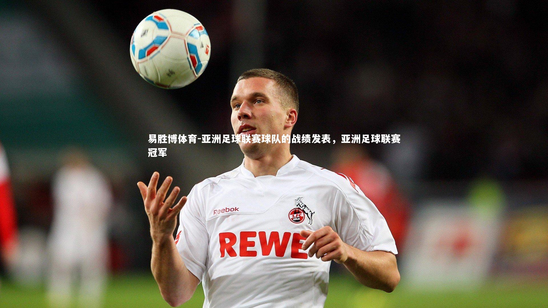 亚洲足球联赛球队的战绩发表，亚洲足球联赛冠军