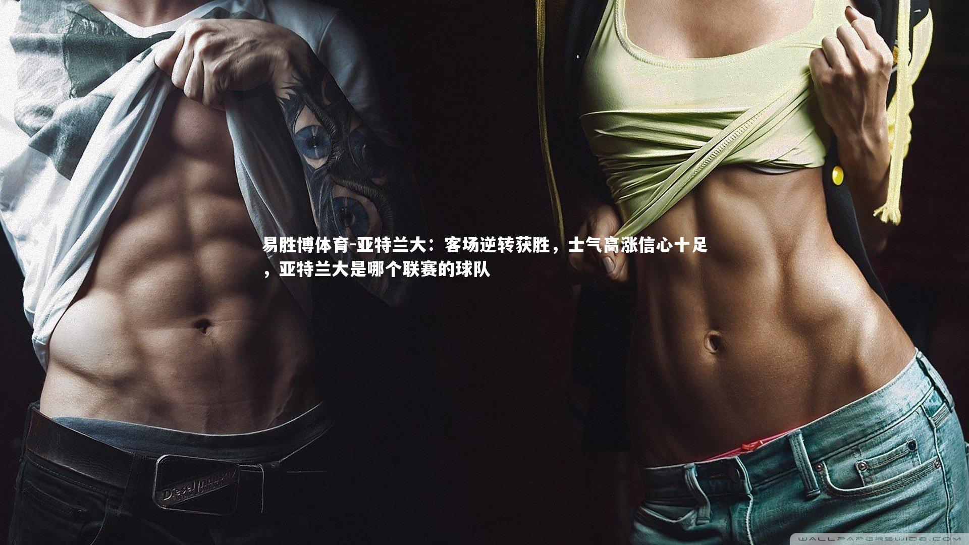 易胜博体育-亚特兰大：客场逆转获胜，士气高涨信心十足，亚特兰大是哪个联赛的球队