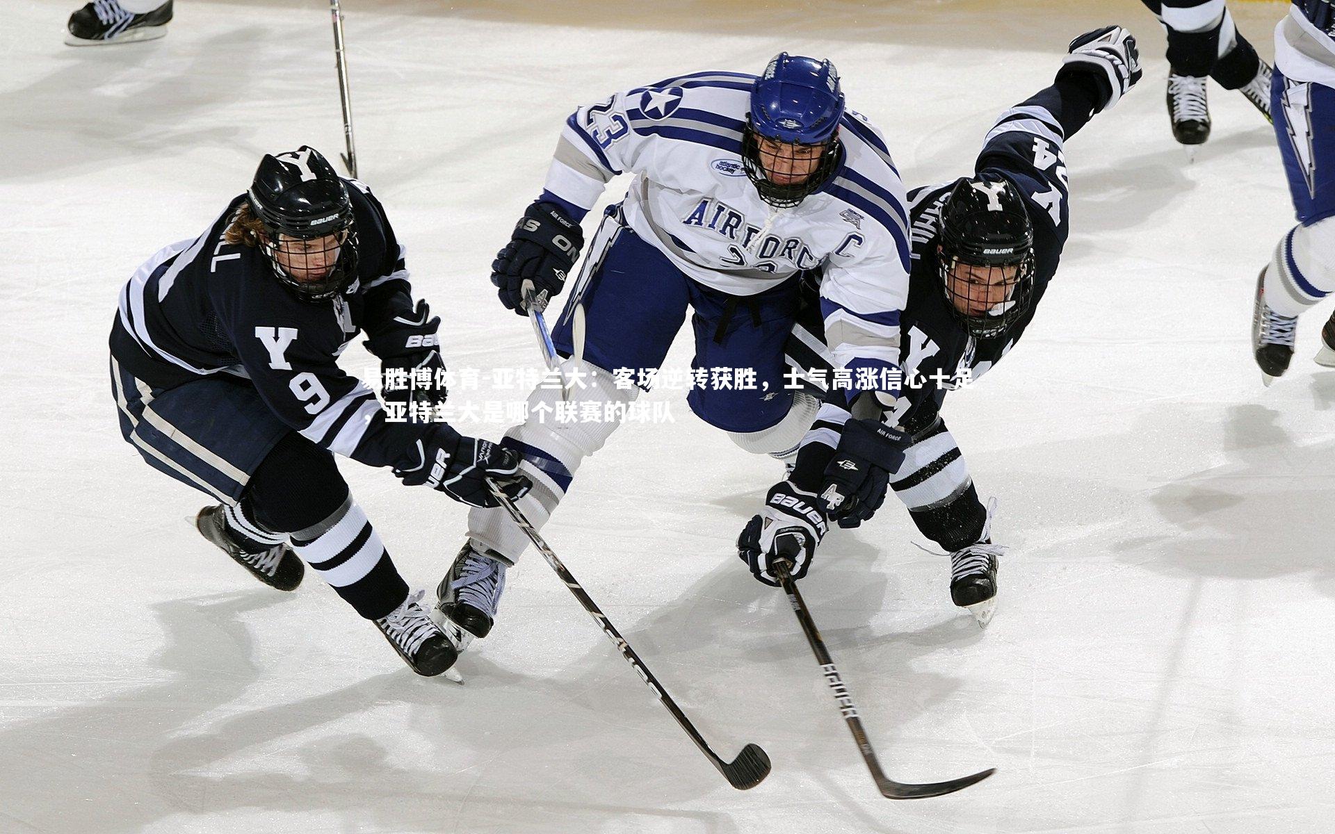 亚特兰大:客场逆转获胜,士气高涨信心十足,亚特兰大是哪个联赛的球队