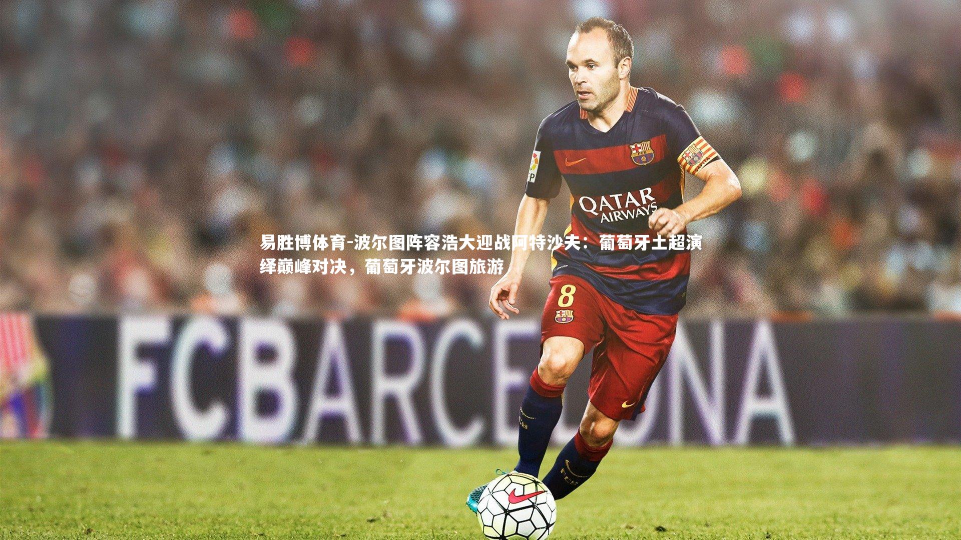 波尔图阵容浩大迎战阿特沙夫:葡萄牙土超演绎巅峰对决,葡萄牙波尔图旅游