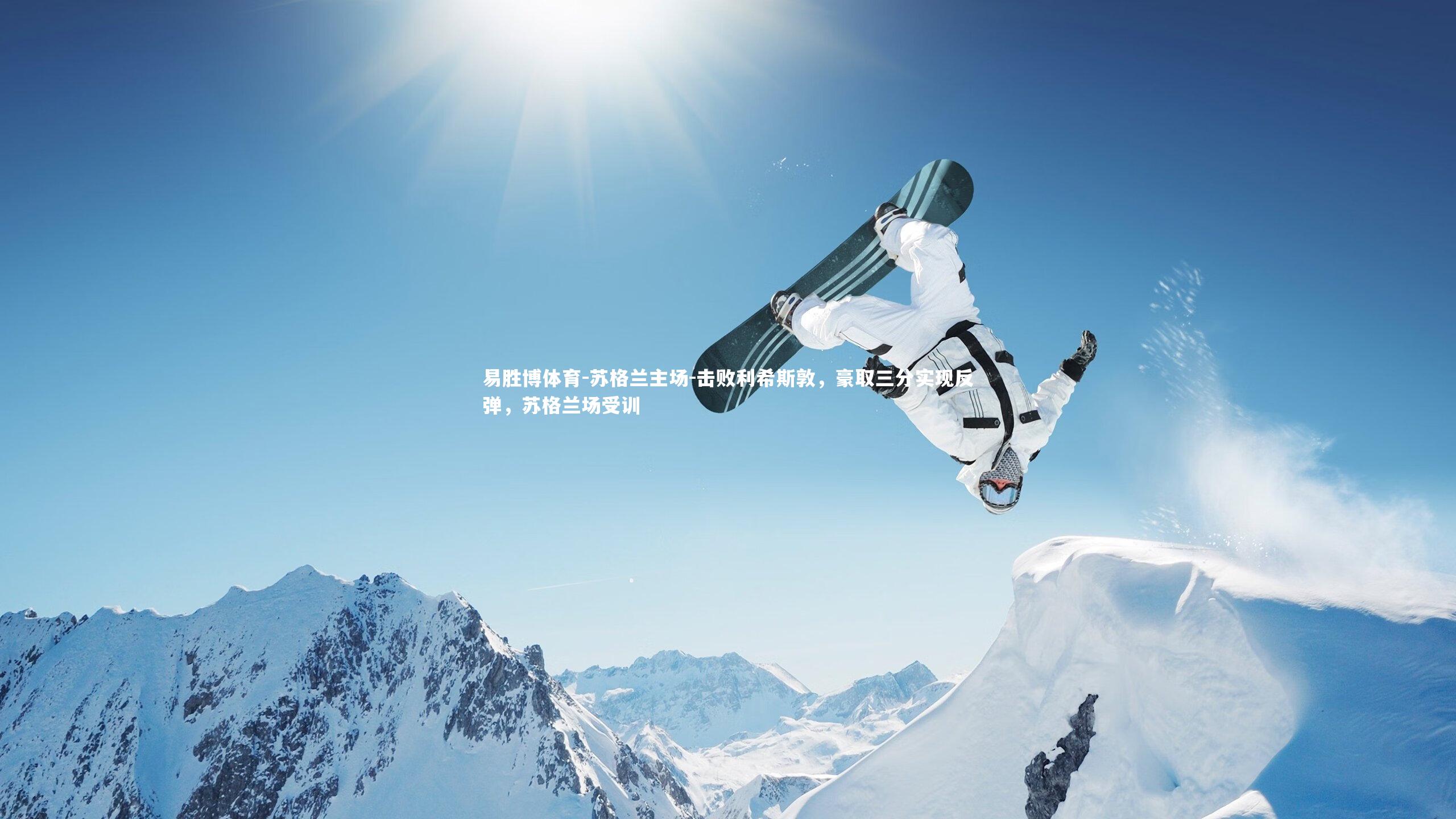 易胜博体育-苏格兰主场-击败利希斯敦，豪取三分实现反弹，苏格兰场受训