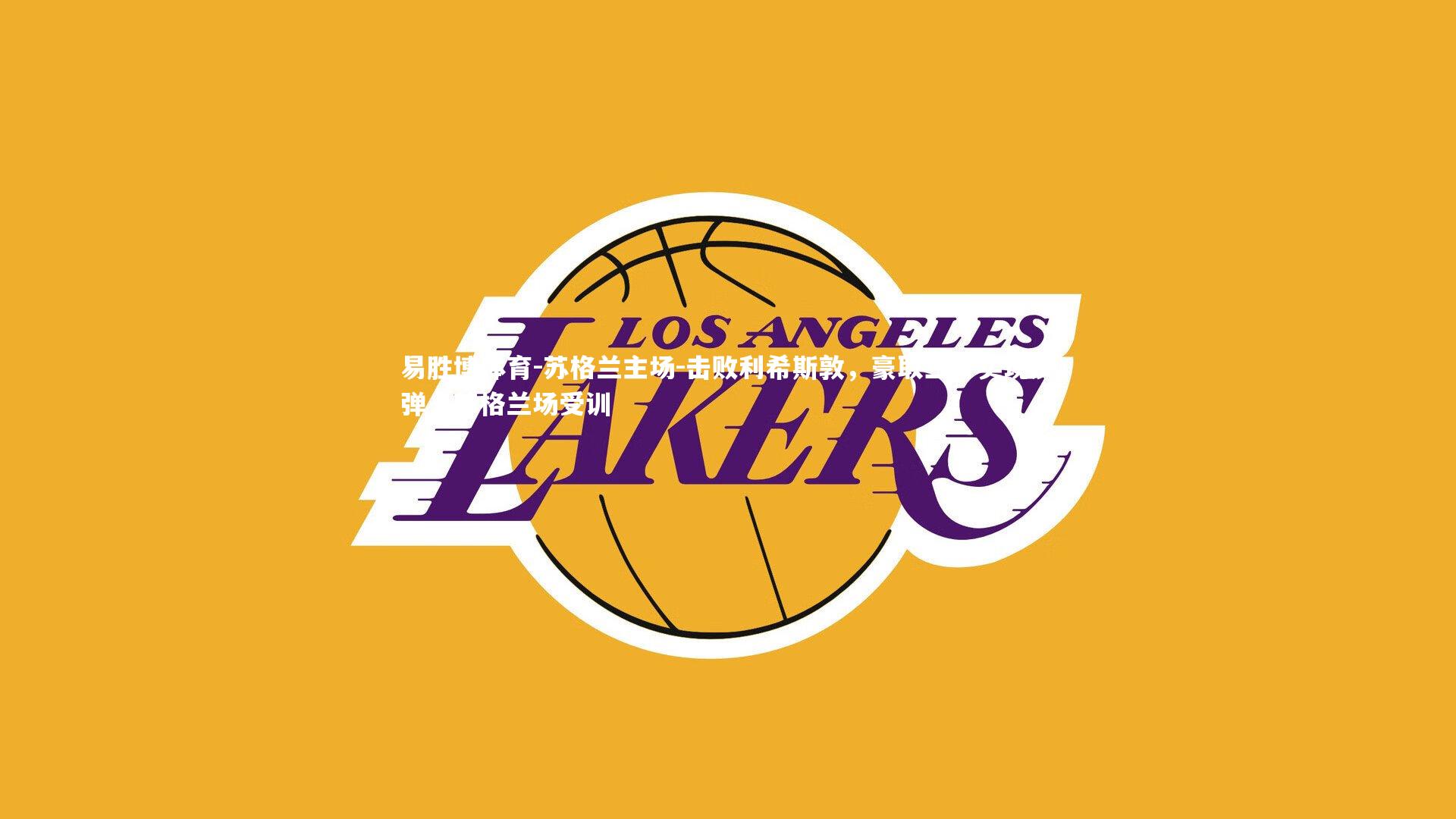 苏格兰主场-击败利希斯敦，豪取三分实现反弹，苏格兰场受训