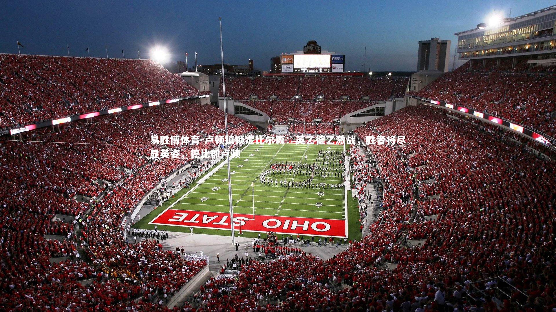 易胜博体育-卢顿镇锁定比尔森：英乙德乙激战，胜者将尽显英姿，德比郡卢顿