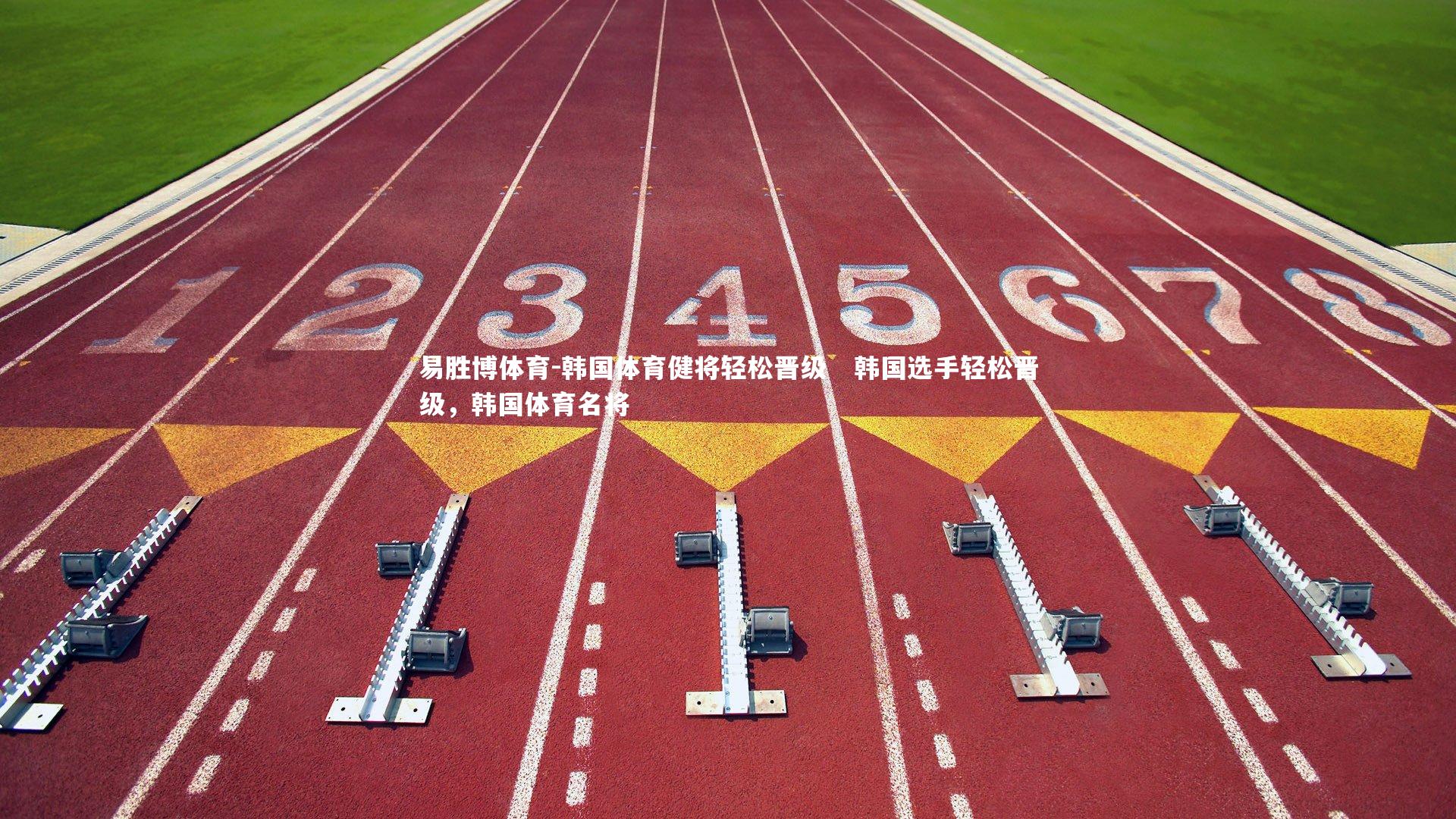 易胜博体育-韩国体育健将轻松晋级   韩国选手轻松晋级，韩国体育名将