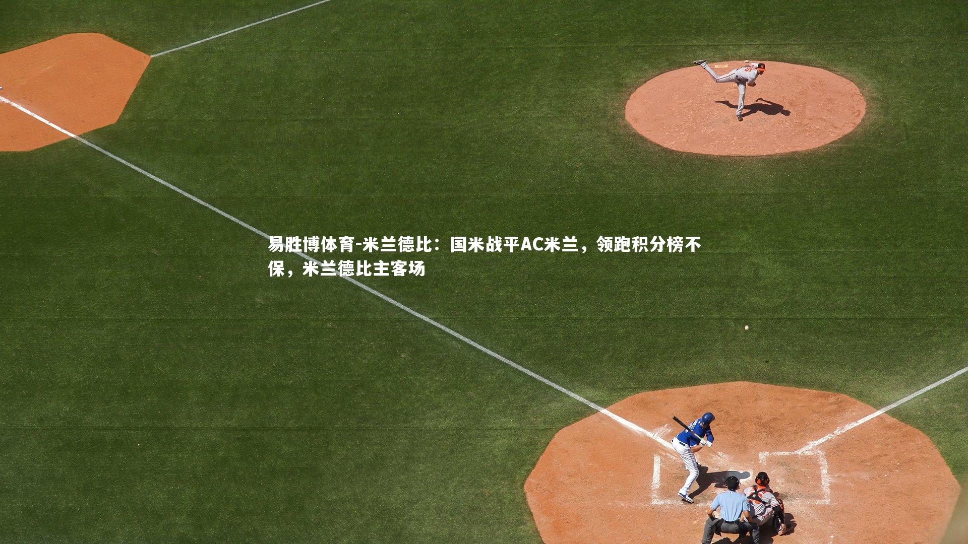 米兰德比：国米战平AC米兰，领跑积分榜不保，米兰德比主客场