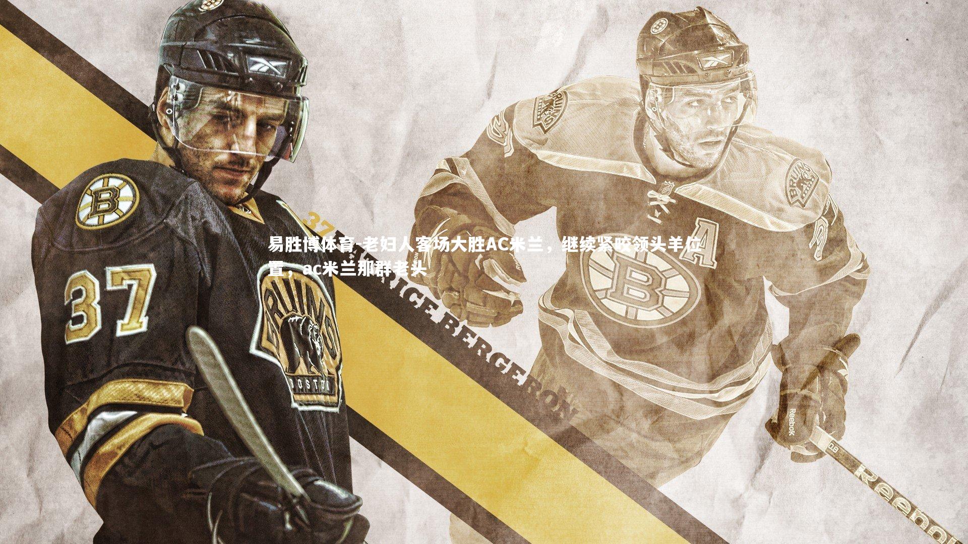 老妇人客场大胜AC米兰，继续紧咬领头羊位置，ac米兰那群老头