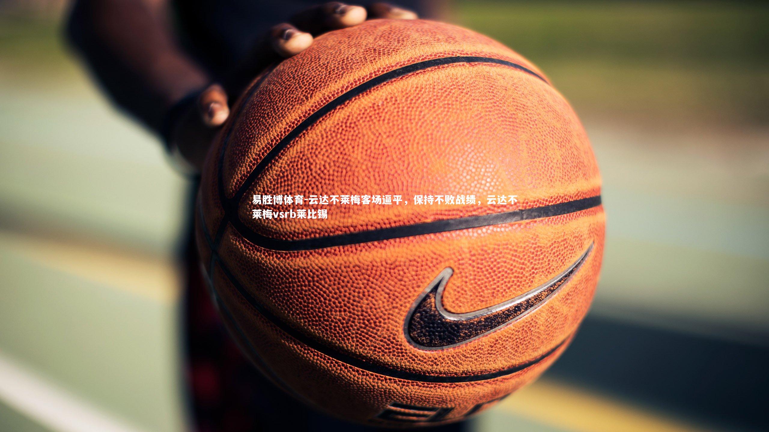 易胜博体育-云达不莱梅客场逼平，保持不败战绩，云达不莱梅vsrb莱比锡