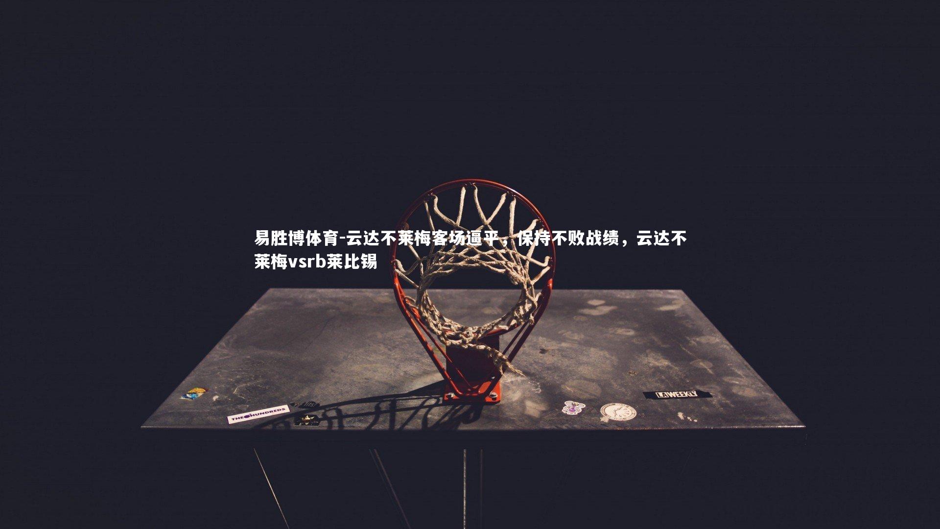 云达不莱梅客场逼平,保持不败战绩,云达不莱梅vsrb莱比锡