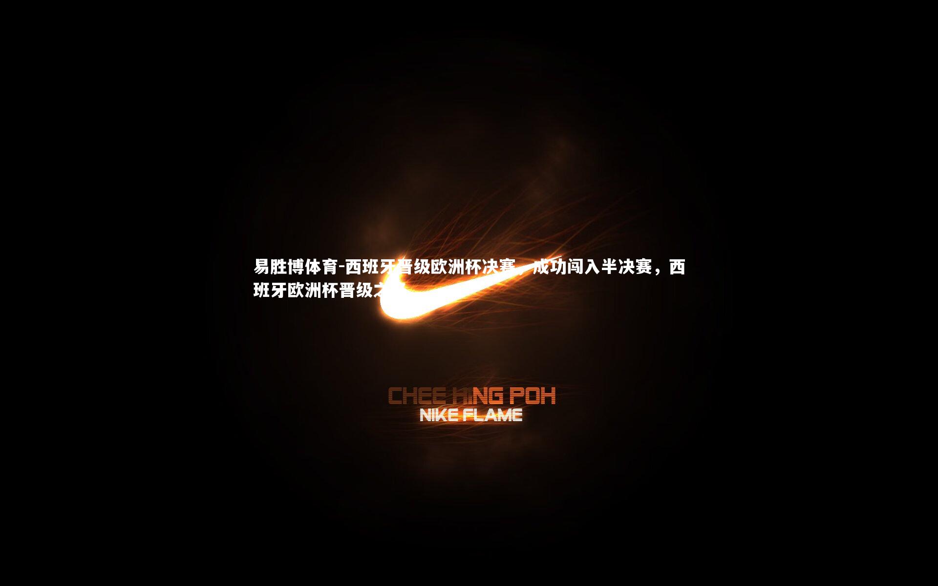 西班牙晋级欧洲杯决赛，成功闯入半决赛，西班牙欧洲杯晋级之路