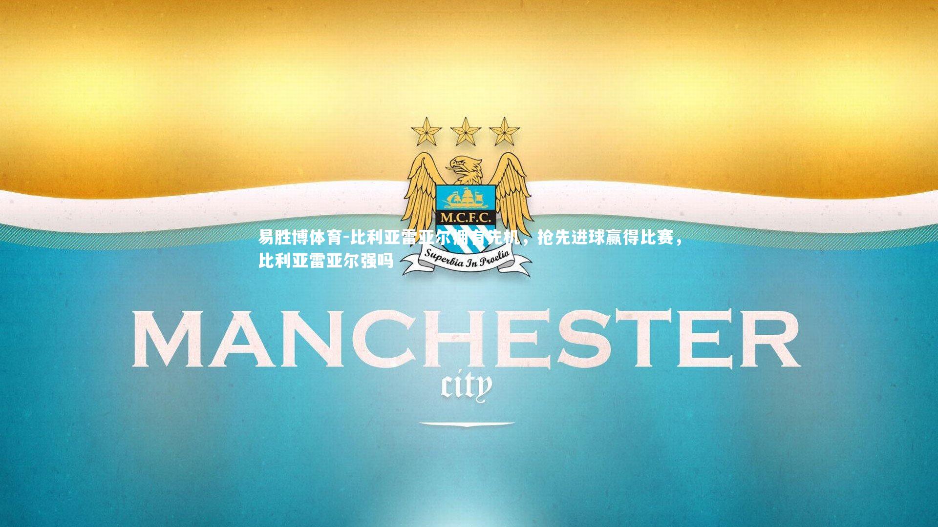 比利亚雷亚尔拥有先机，抢先进球赢得比赛，比利亚雷亚尔强吗