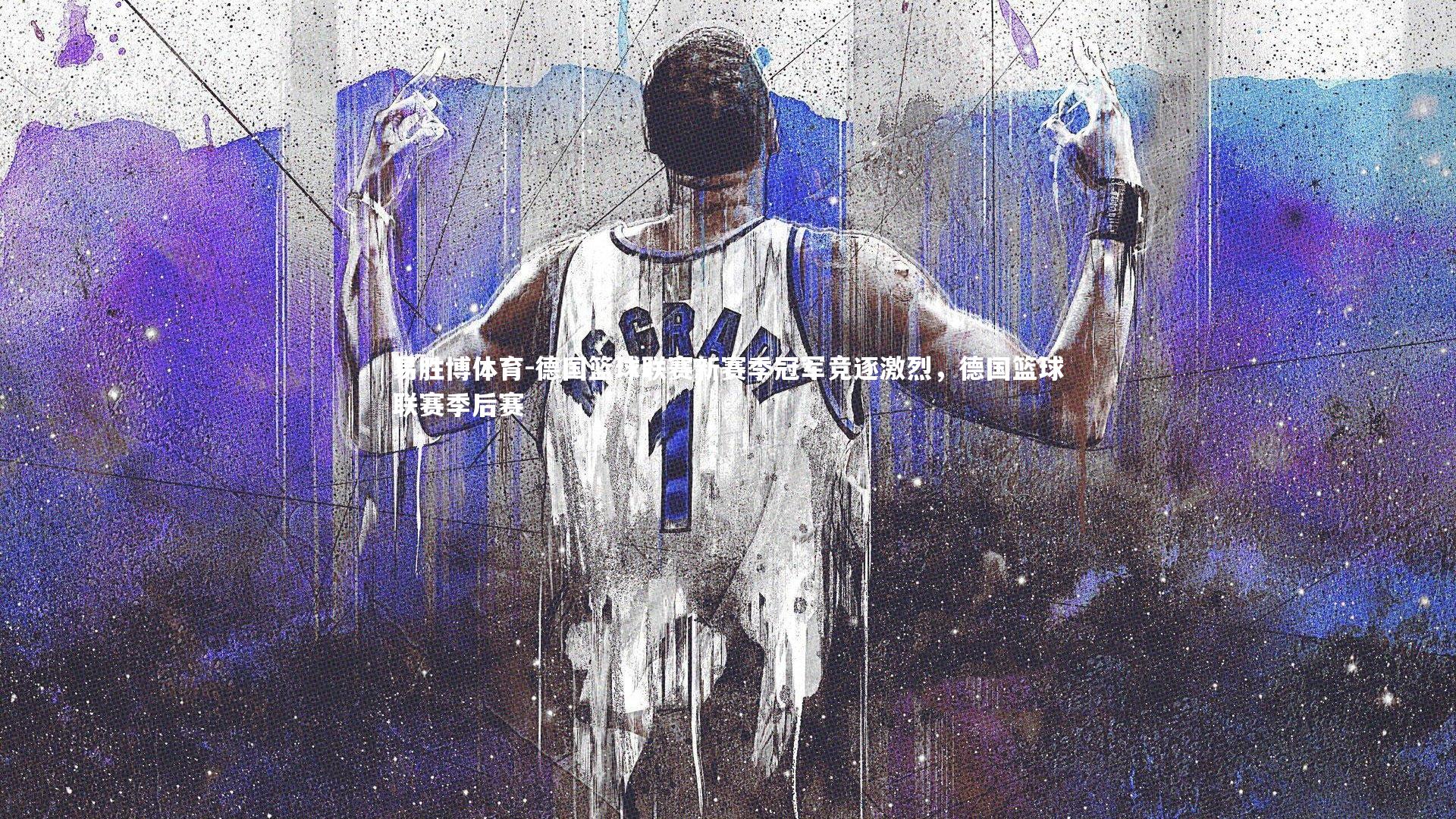德国篮球联赛新赛季冠军竞逐激烈，德国篮球联赛季后赛