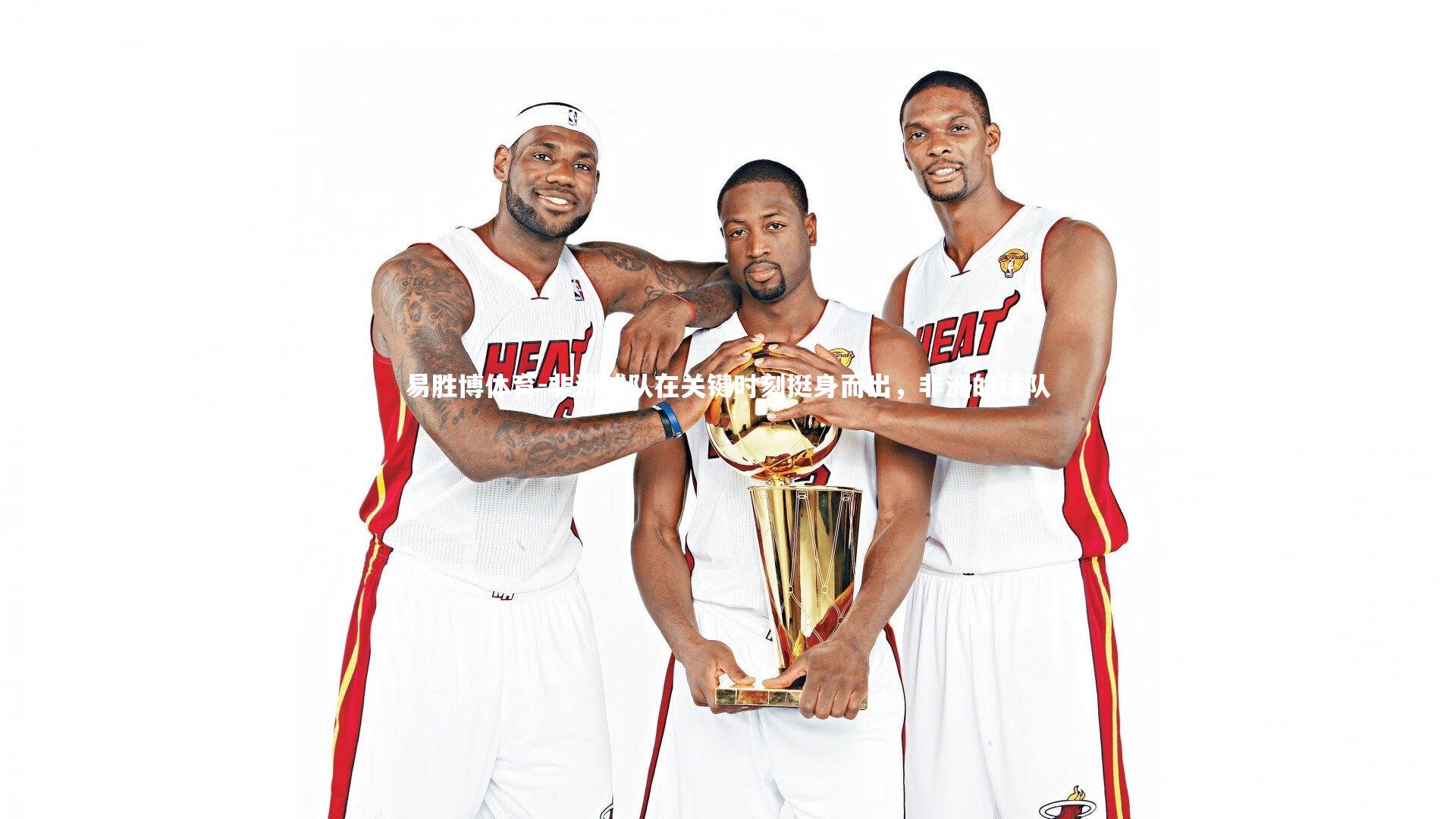 非洲球队在关键时刻挺身而出，非洲的球队