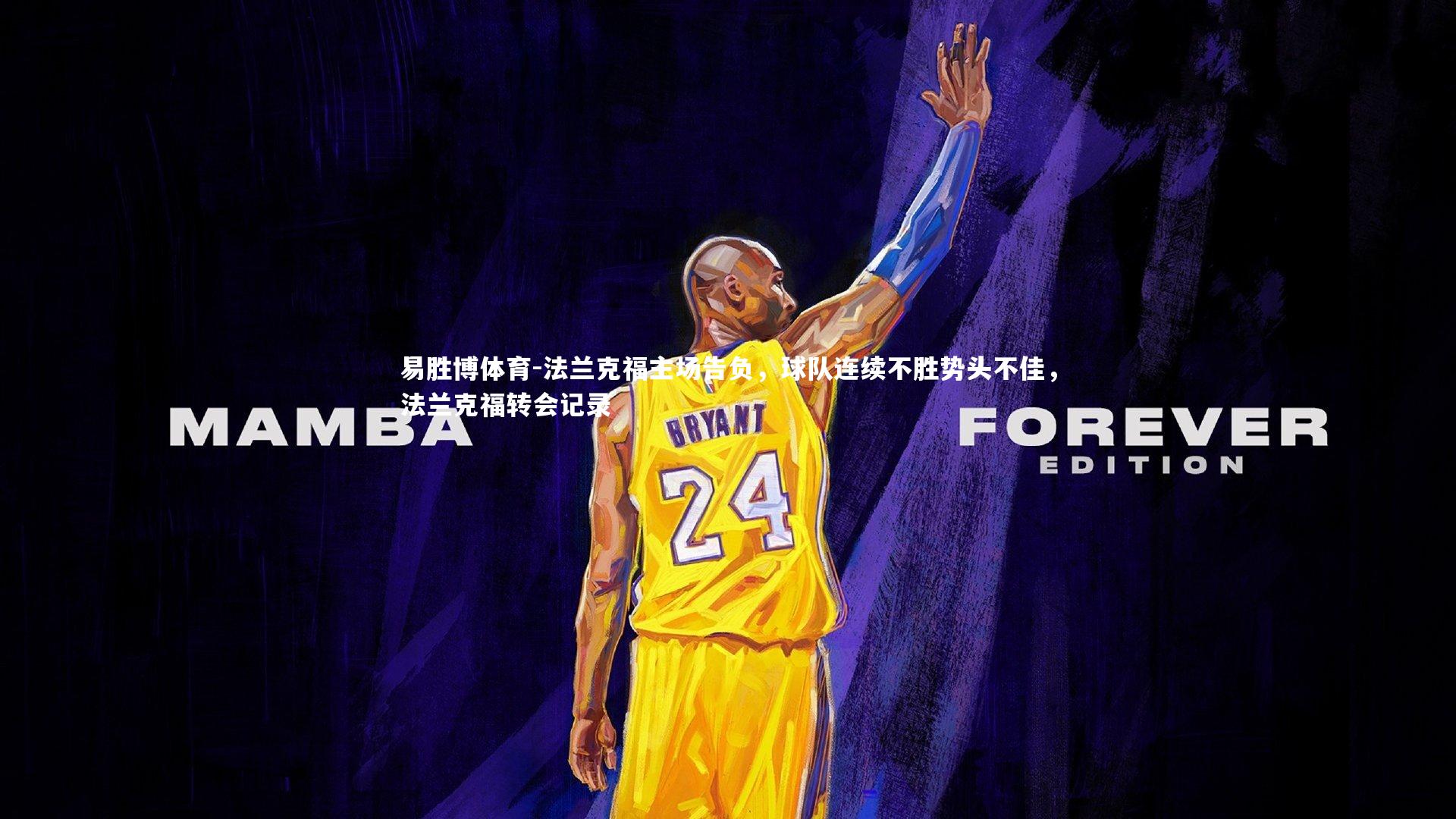 易胜博体育-法兰克福主场告负，球队连续不胜势头不佳，法兰克福转会记录