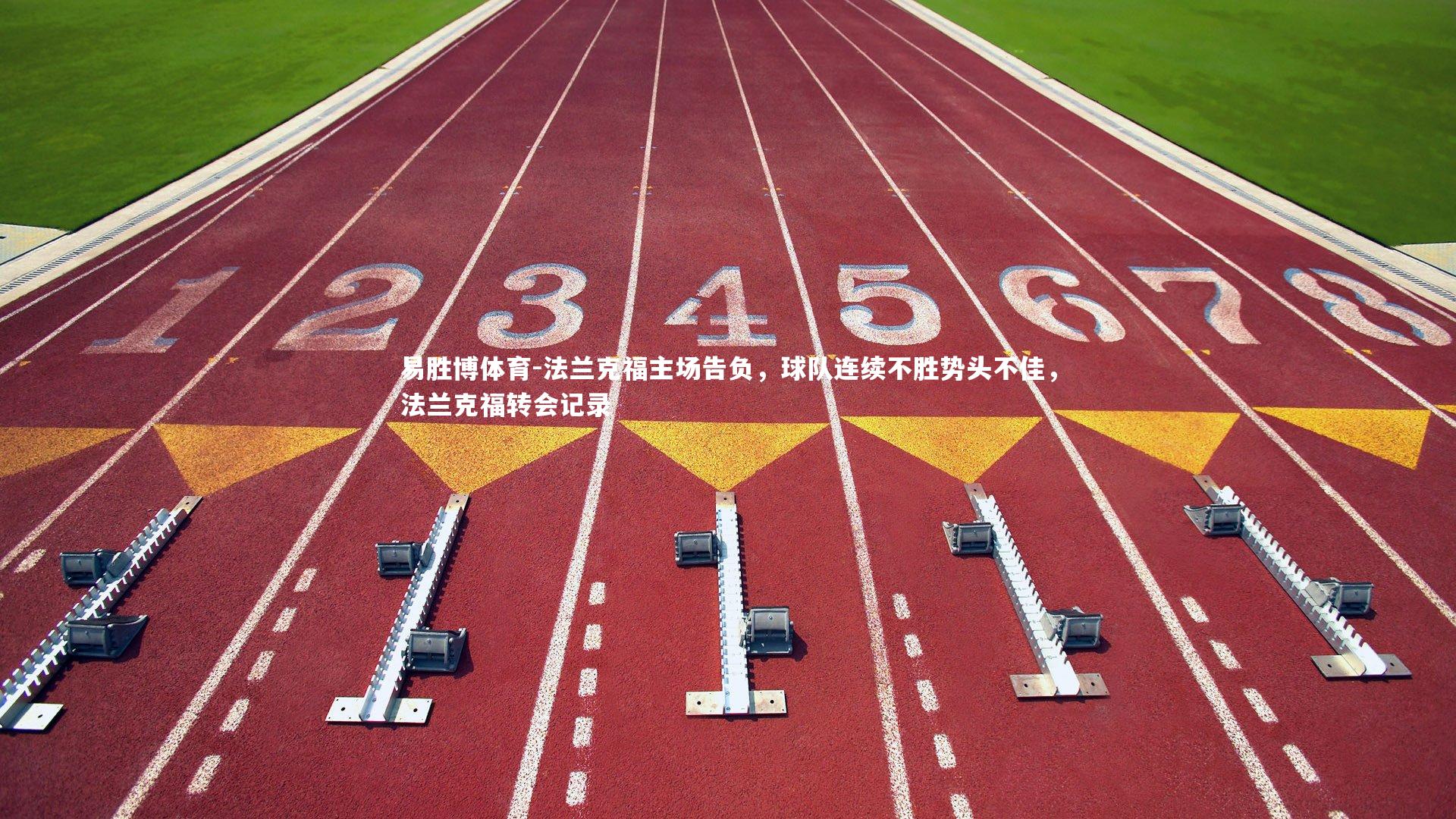 法兰克福主场告负，球队连续不胜势头不佳，法兰克福转会记录