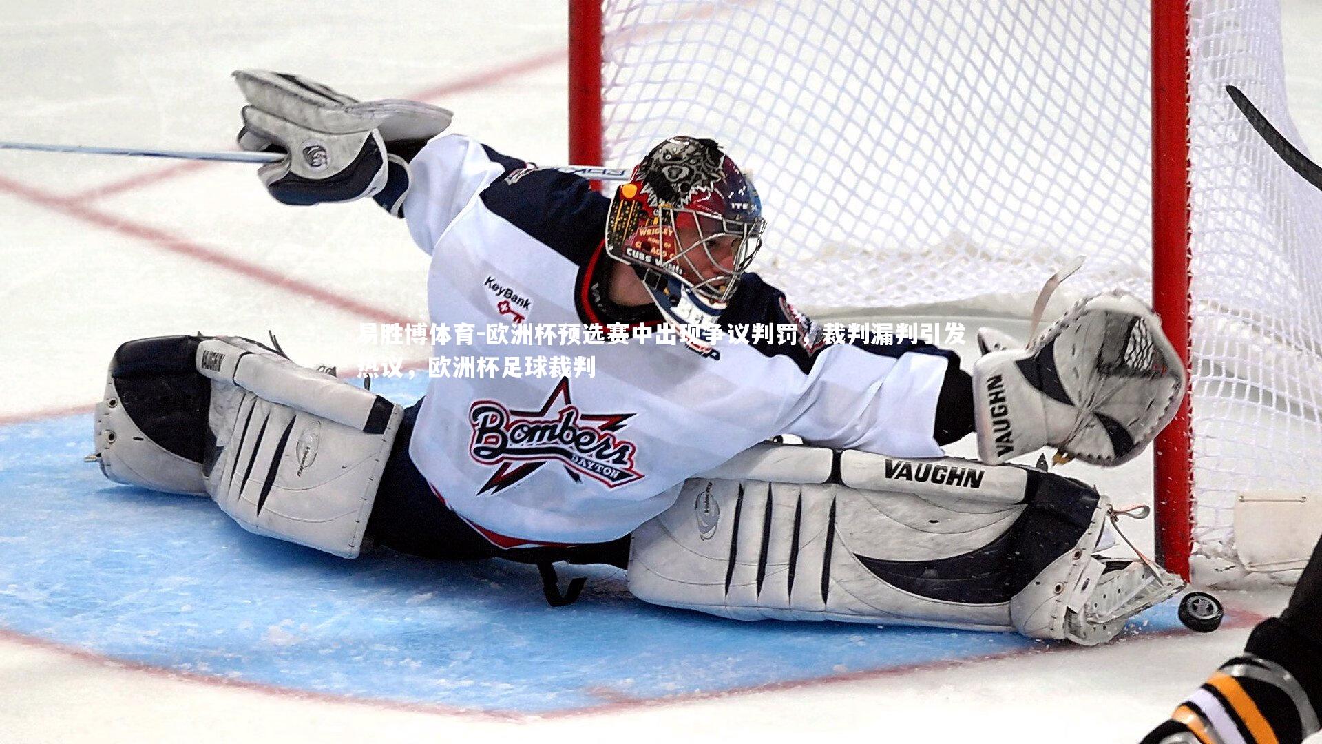 易胜博体育-欧洲杯预选赛中出现争议判罚，裁判漏判引发热议，欧洲杯足球裁判