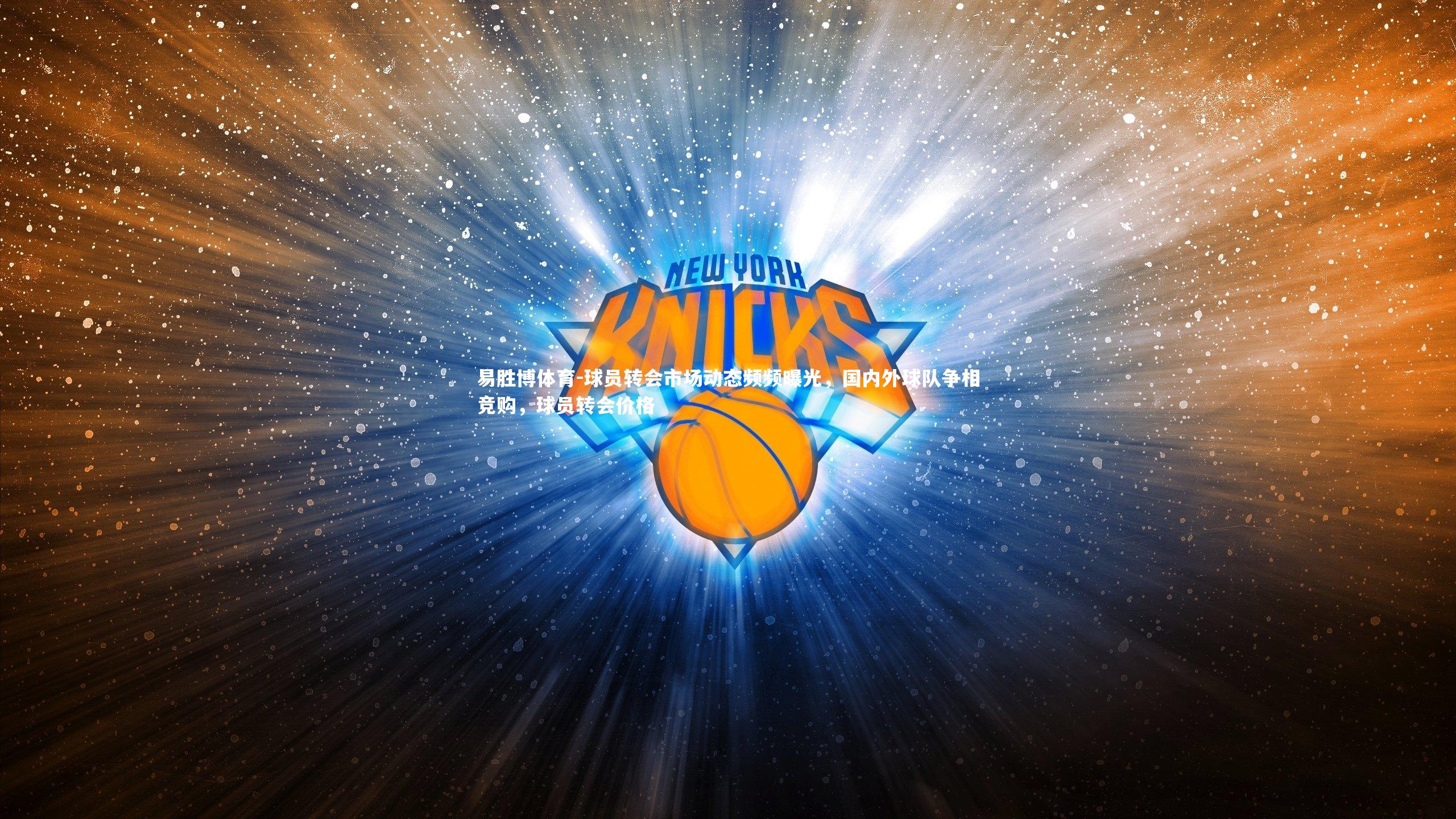 球员转会市场动态频频曝光，国内外球队争相竞购，球员转会价格