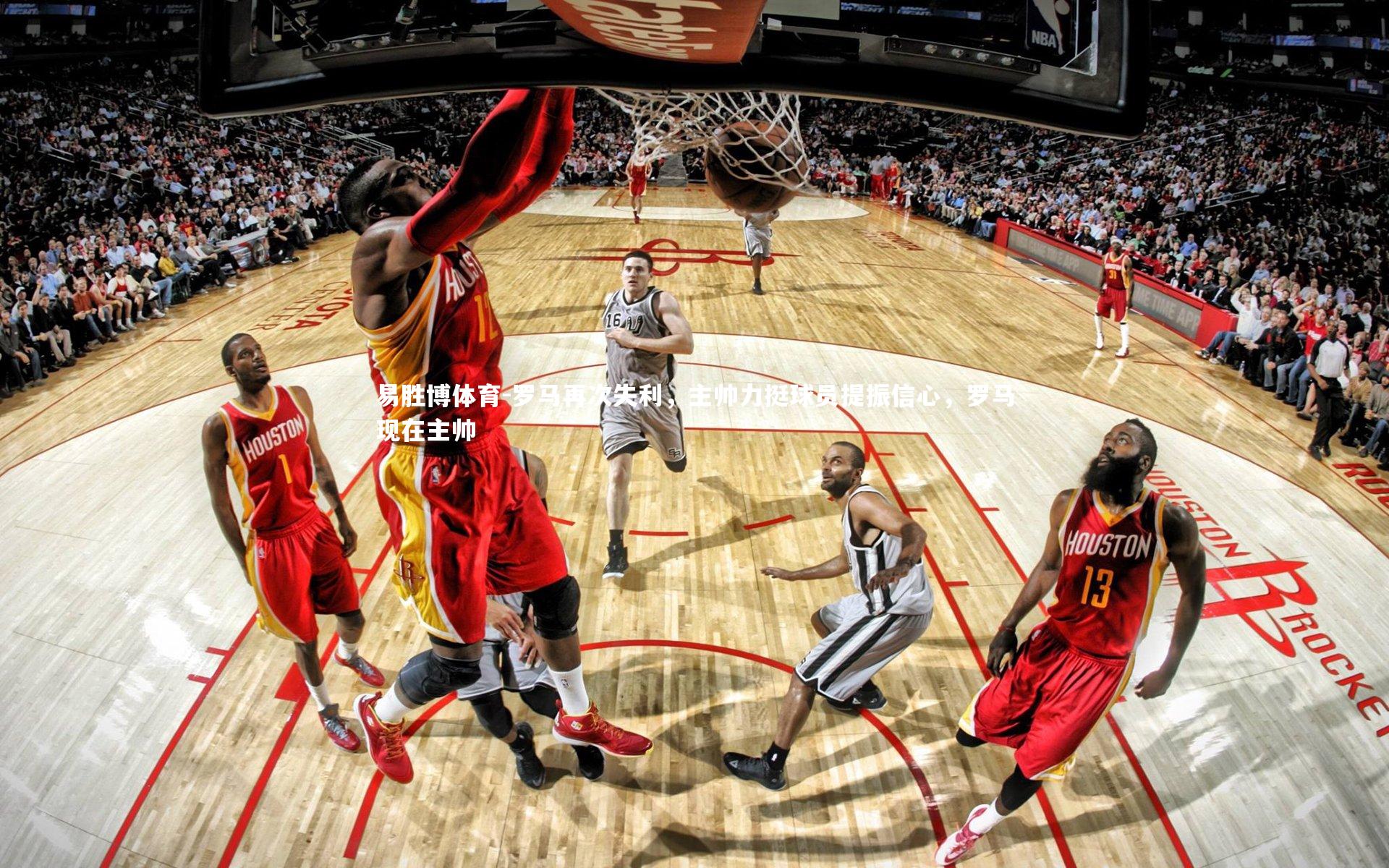 易胜博体育-罗马再次失利，主帅力挺球员提振信心，罗马现在主帅