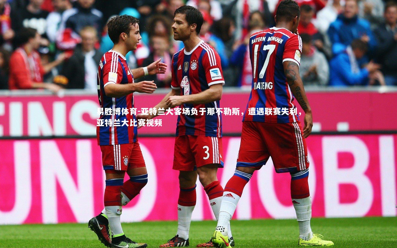 亚特兰大客场负于那不勒斯,遭遇联赛失利,亚特兰大比赛视频