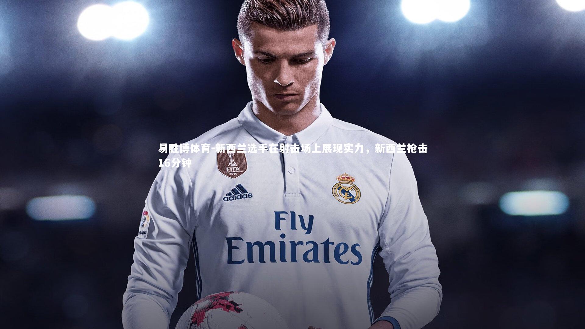 新西兰选手在射击场上展现实力，新西兰枪击16分钟