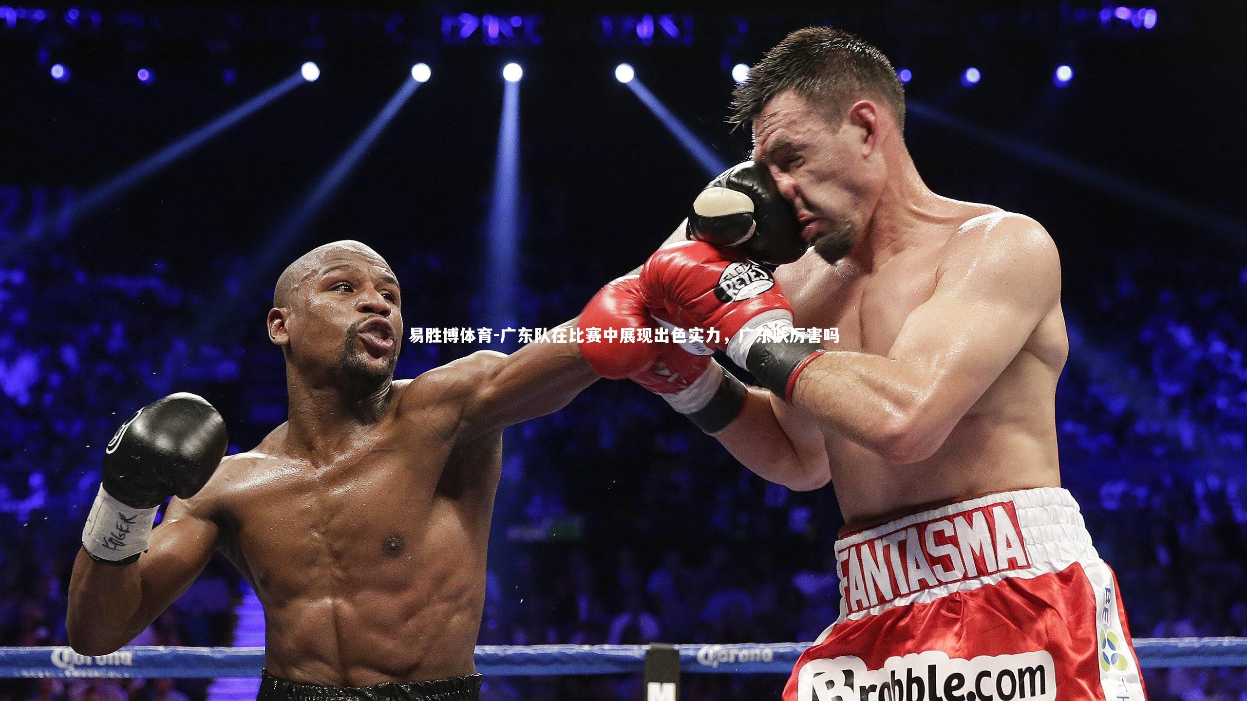 易胜博体育-广东队在比赛中展现出色实力，广东队厉害吗