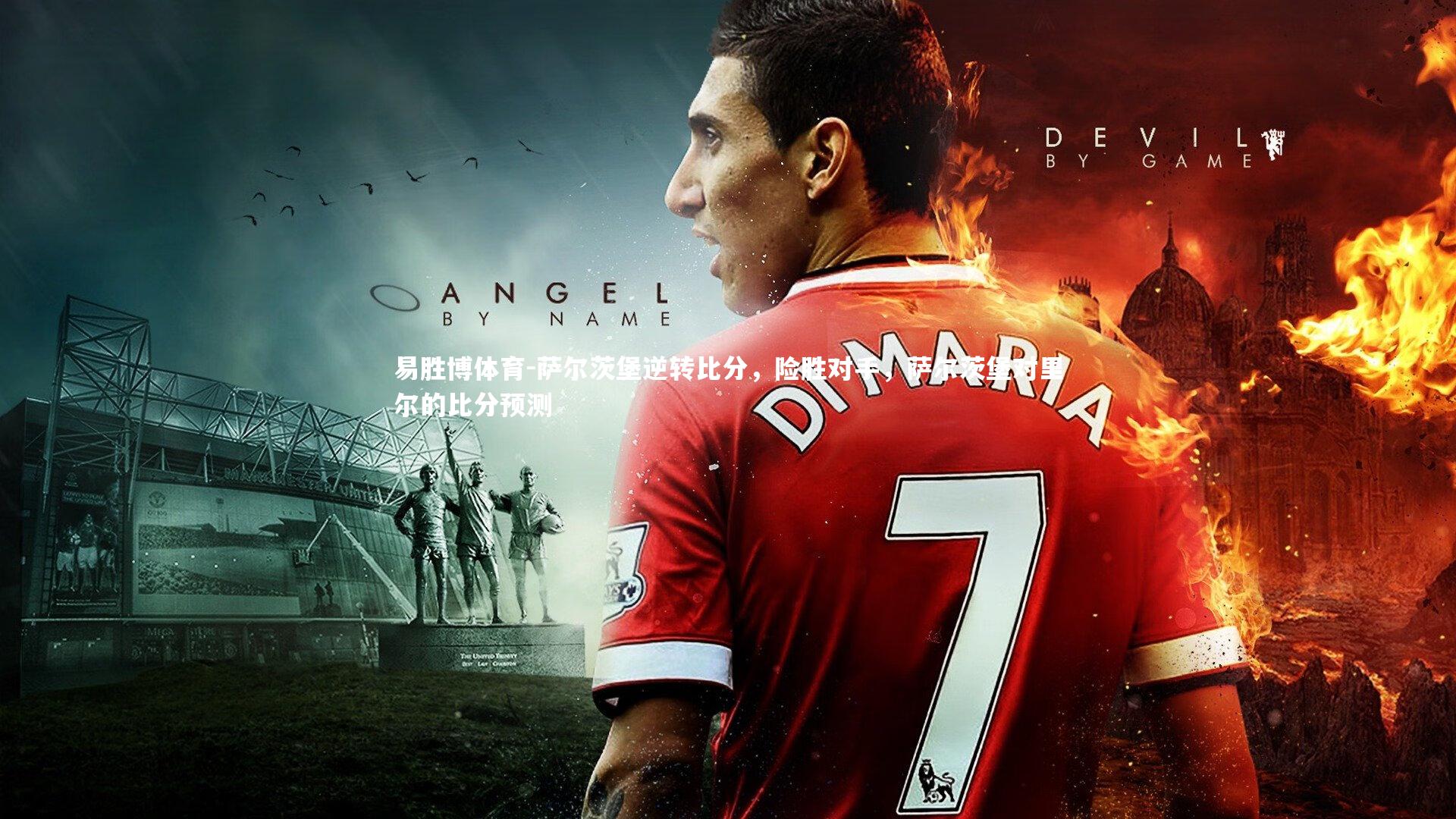 易胜博体育-萨尔茨堡逆转比分，险胜对手，萨尔茨堡对里尔的比分预测