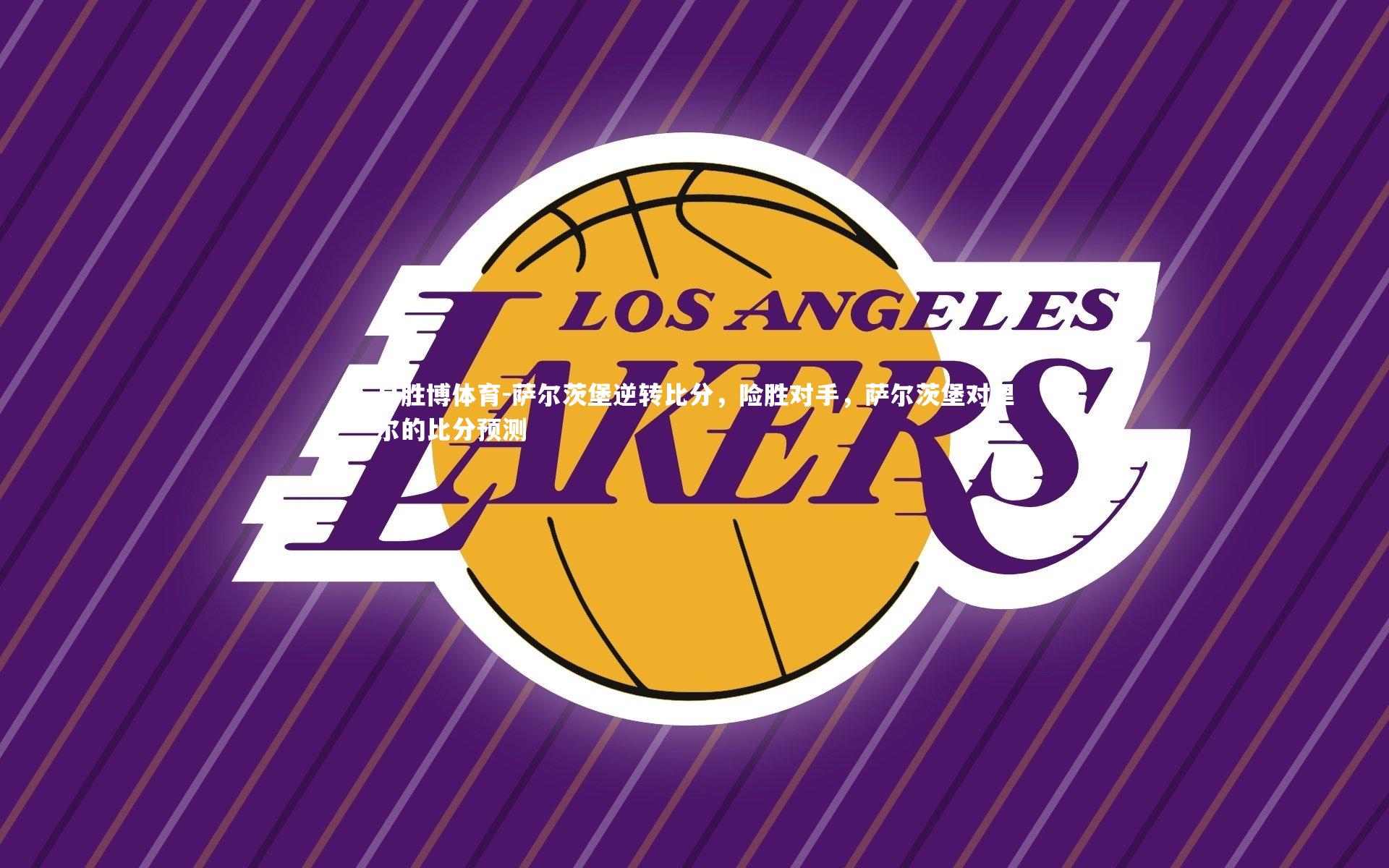 萨尔茨堡逆转比分,险胜对手,萨尔茨堡对里尔的比分预测