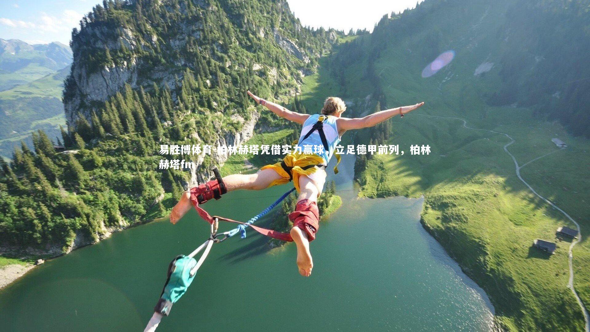 柏林赫塔凭借实力赢球，立足德甲前列，柏林赫塔fm