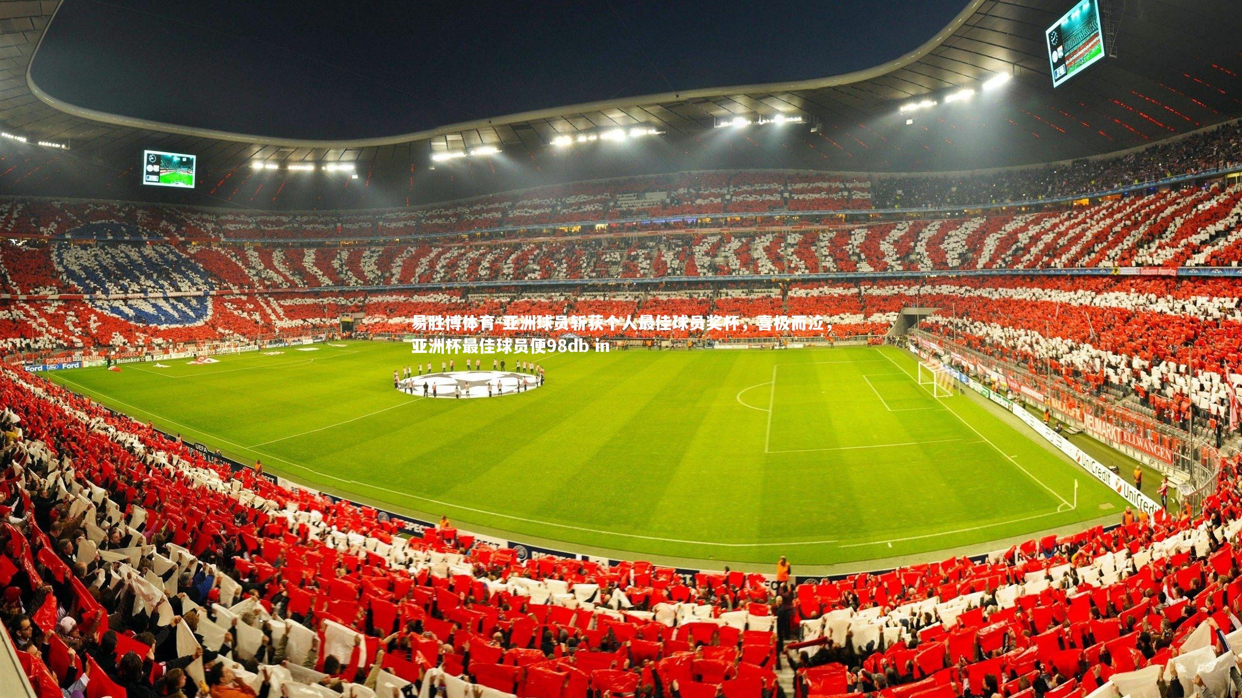 亚洲球员斩获个人最佳球员奖杯，喜极而泣，亚洲杯最佳球员便98db in
