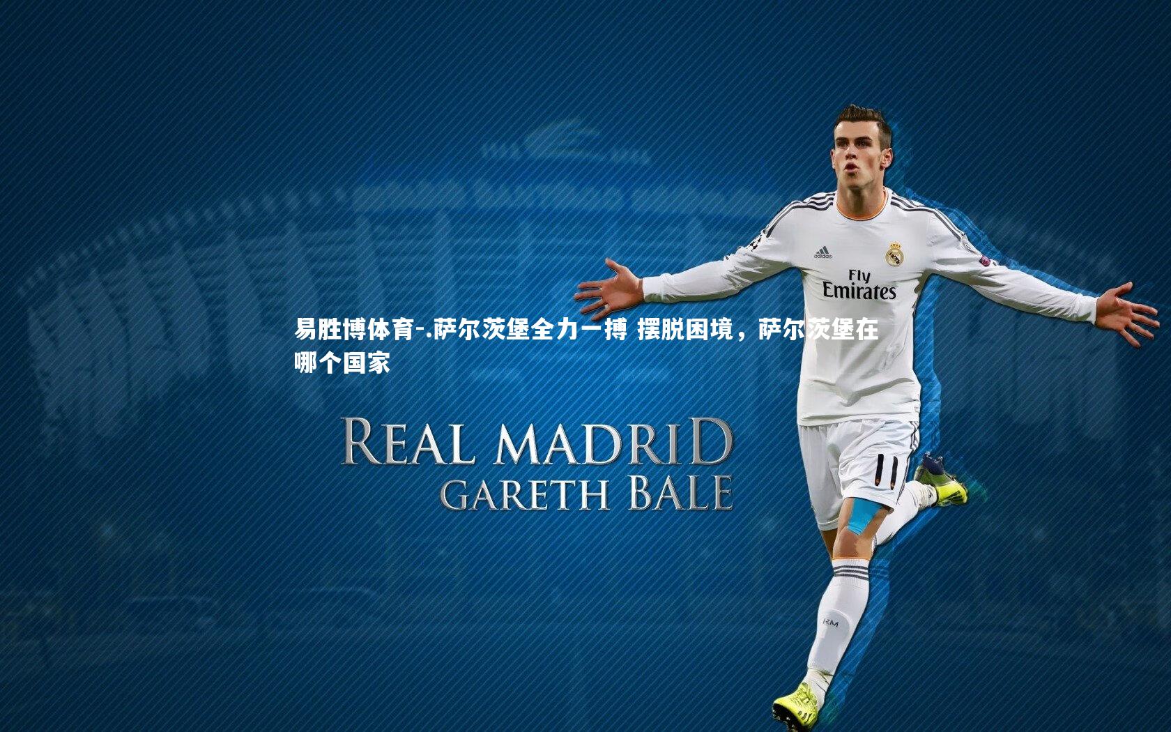 易胜博体育-.萨尔茨堡全力一搏 摆脱困境，萨尔茨堡在哪个国家