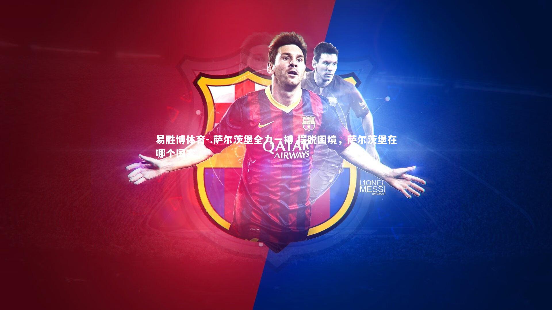 .萨尔茨堡全力一搏 摆脱困境，萨尔茨堡在哪个国家