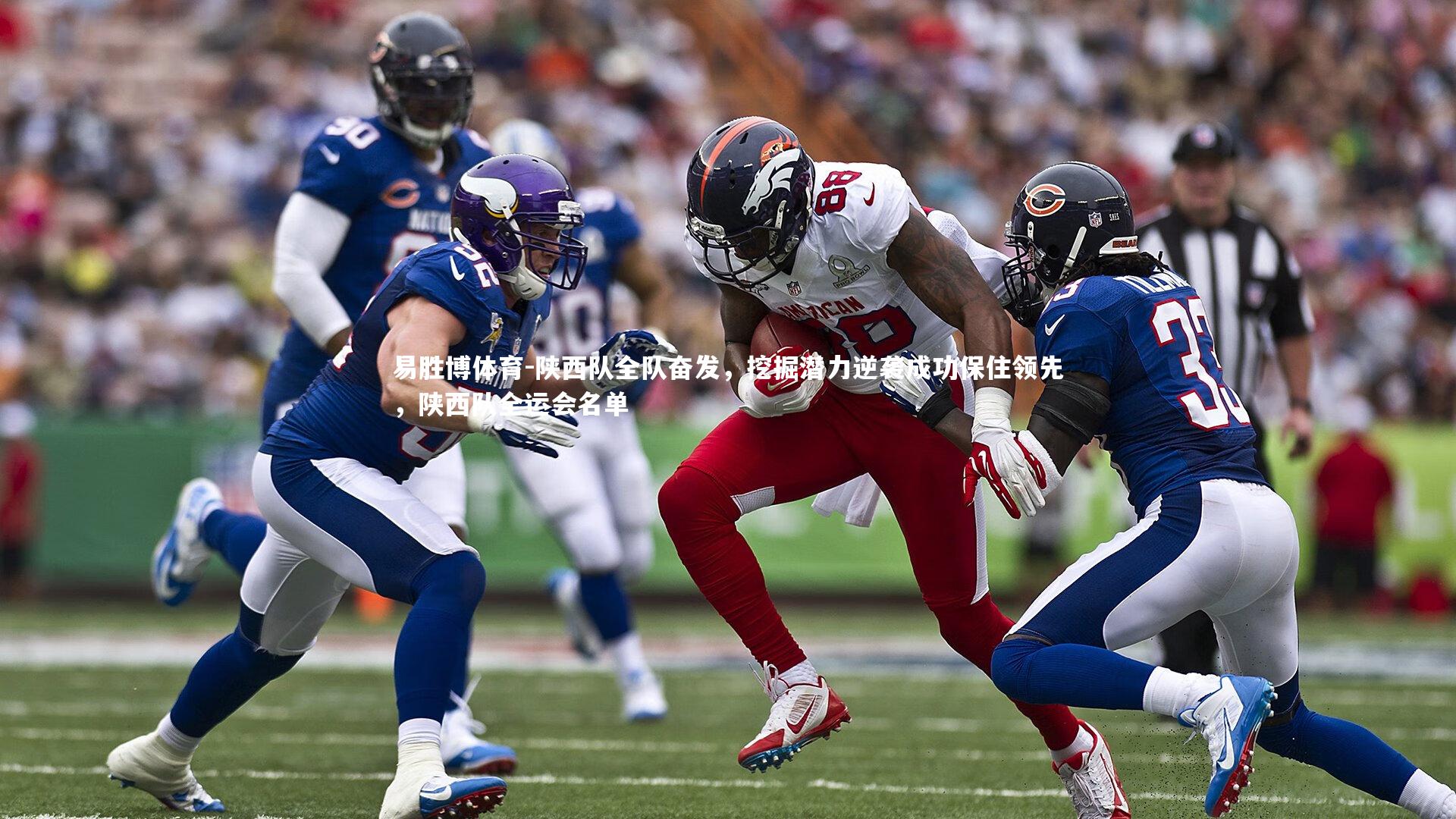 易胜博体育-陕西队全队奋发，挖掘潜力逆袭成功保住领先，陕西队全运会名单