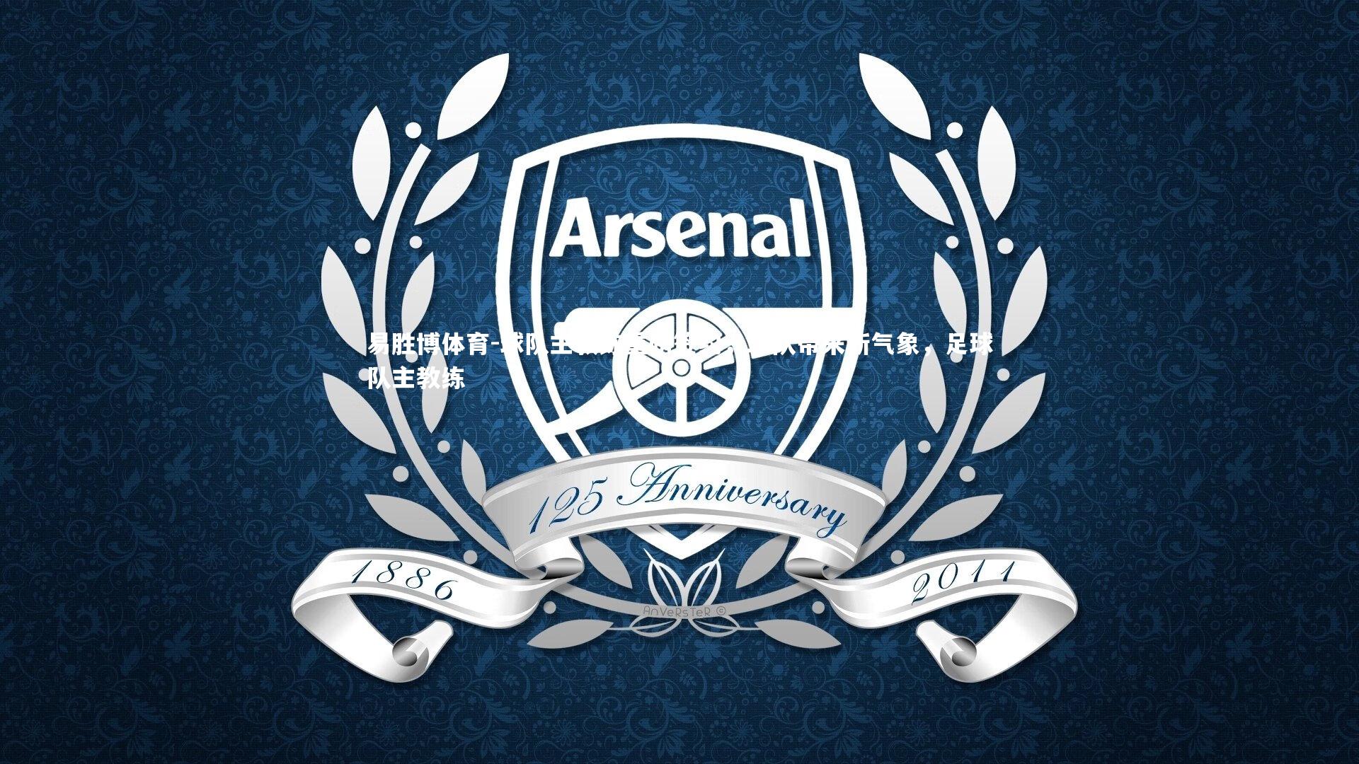 球队主教练重磅签约，球队带来新气象，足球队主教练