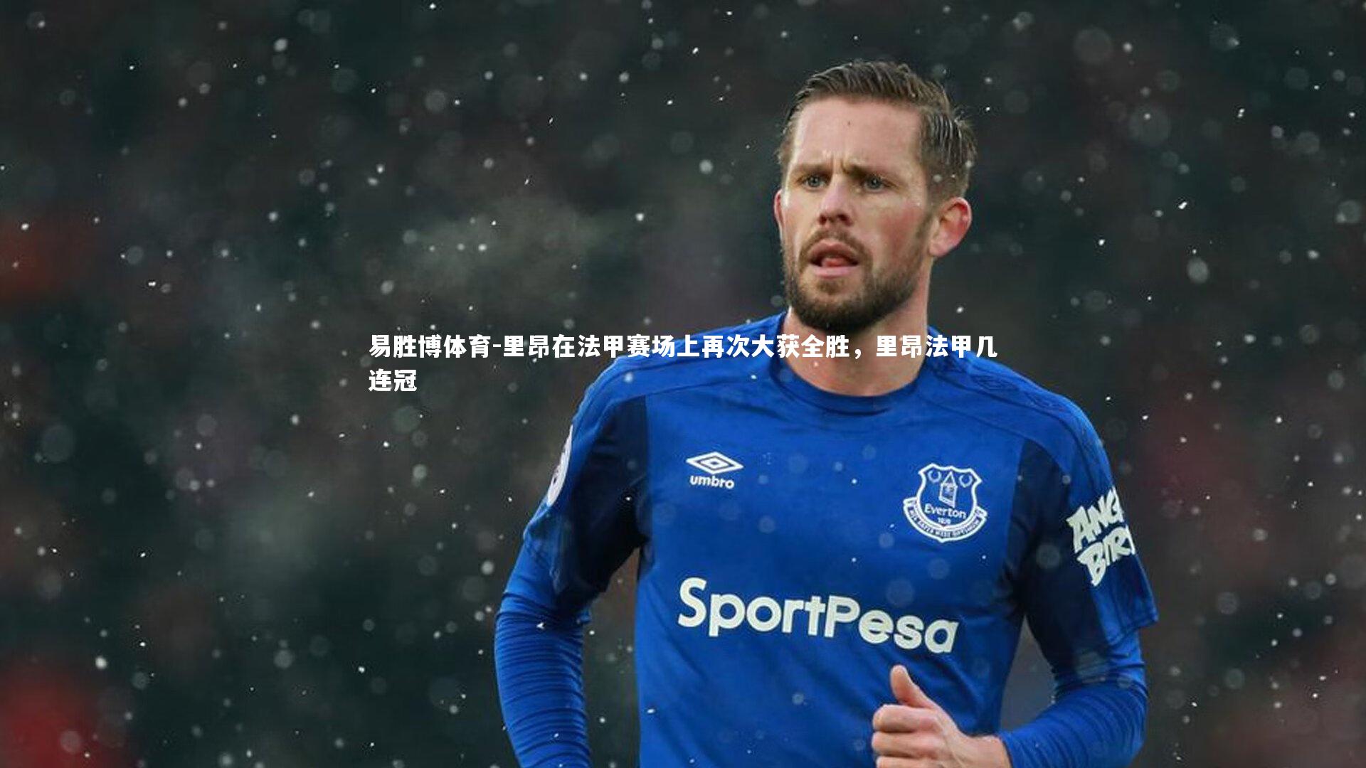 易胜博体育-里昂在法甲赛场上再次大获全胜，里昂法甲几连冠