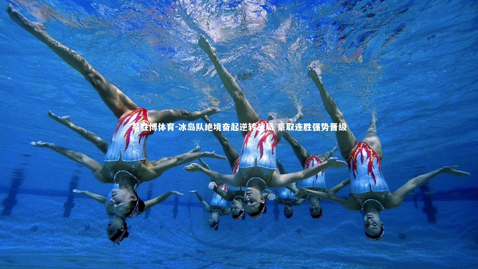 易胜博体育-冰岛队绝境奋起逆转战局 豪取连胜强势晋级