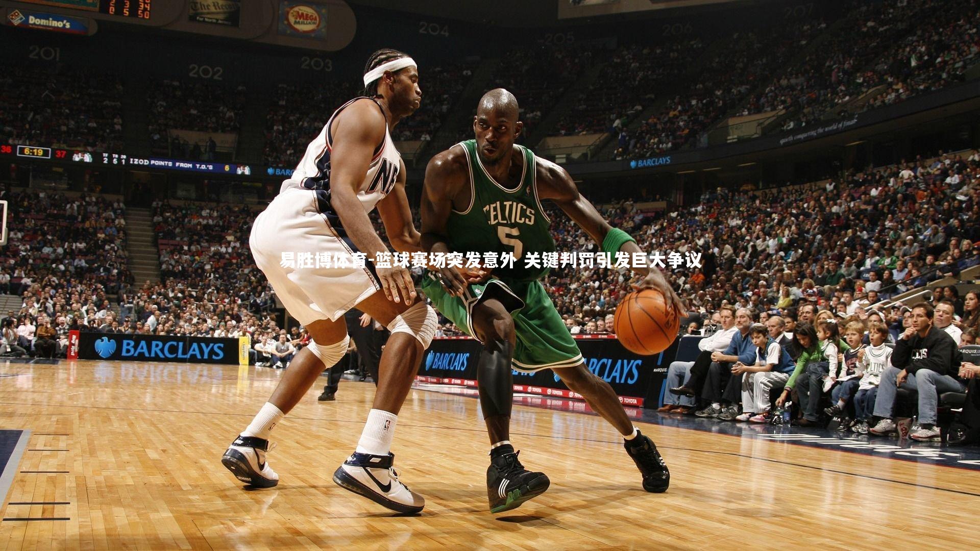 篮球赛场突发意外 关键判罚引发巨大争议