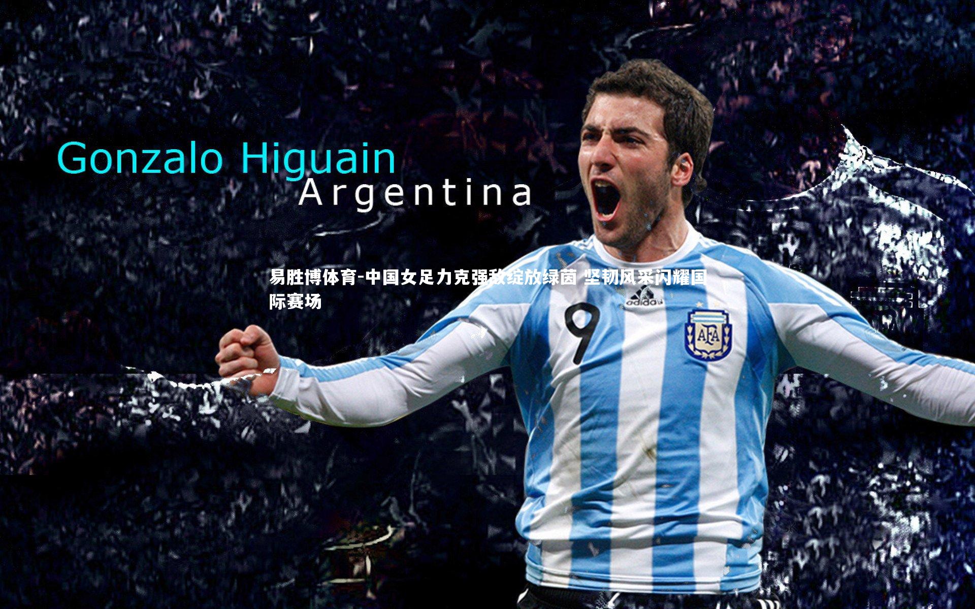 中国女足力克强敌绽放绿茵 坚韧风采闪耀国际赛场