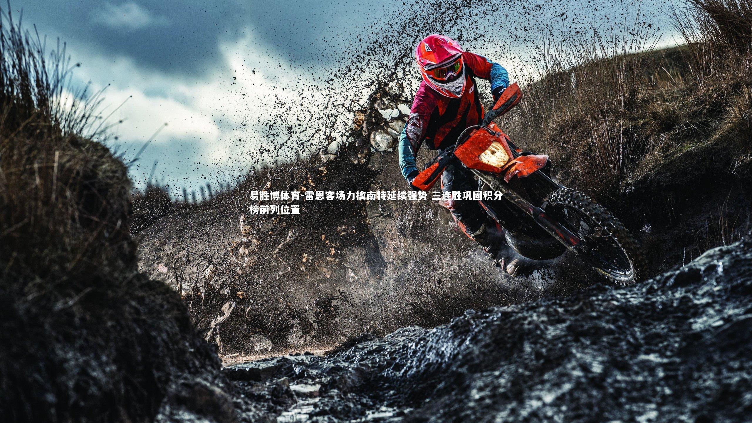 易胜博体育-雷恩客场力擒南特延续强势 三连胜巩固积分榜前列位置